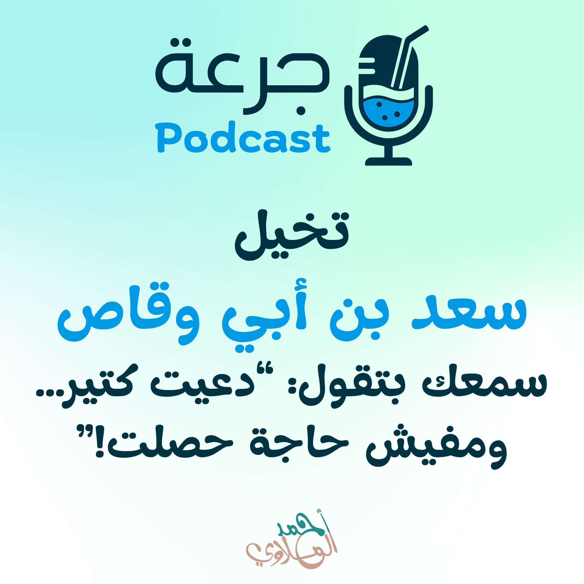 تخيّل سيدنا سعد بن أبي وقاص سمعك بتقول: دعيت كتير… ومفيش حاجة حصلت
