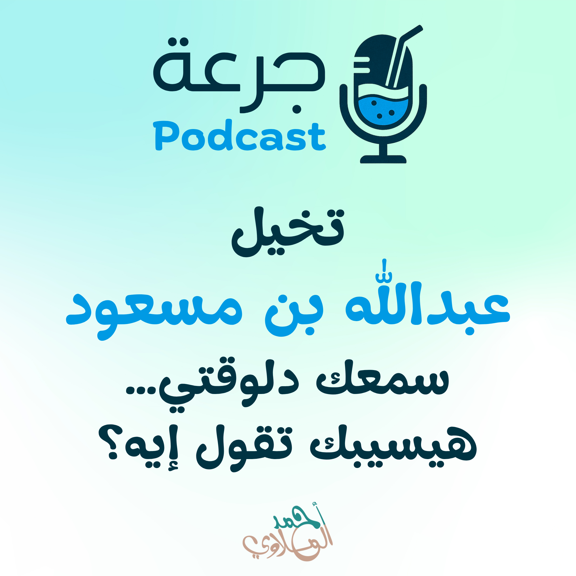 تخيّل عبدالله بن مسعود سمعك دلوقتي… هيسيبك تقول إيه؟