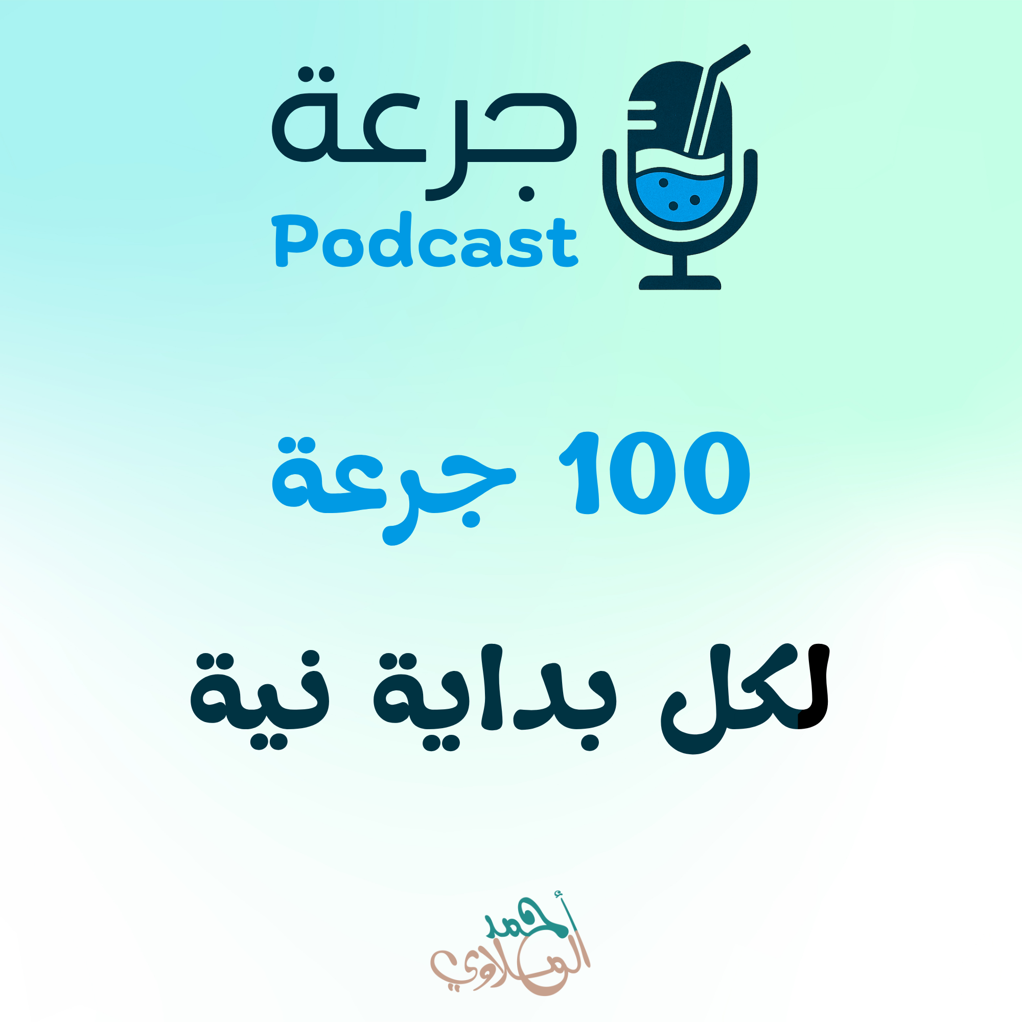 100 جرعة لكل بداية نية
