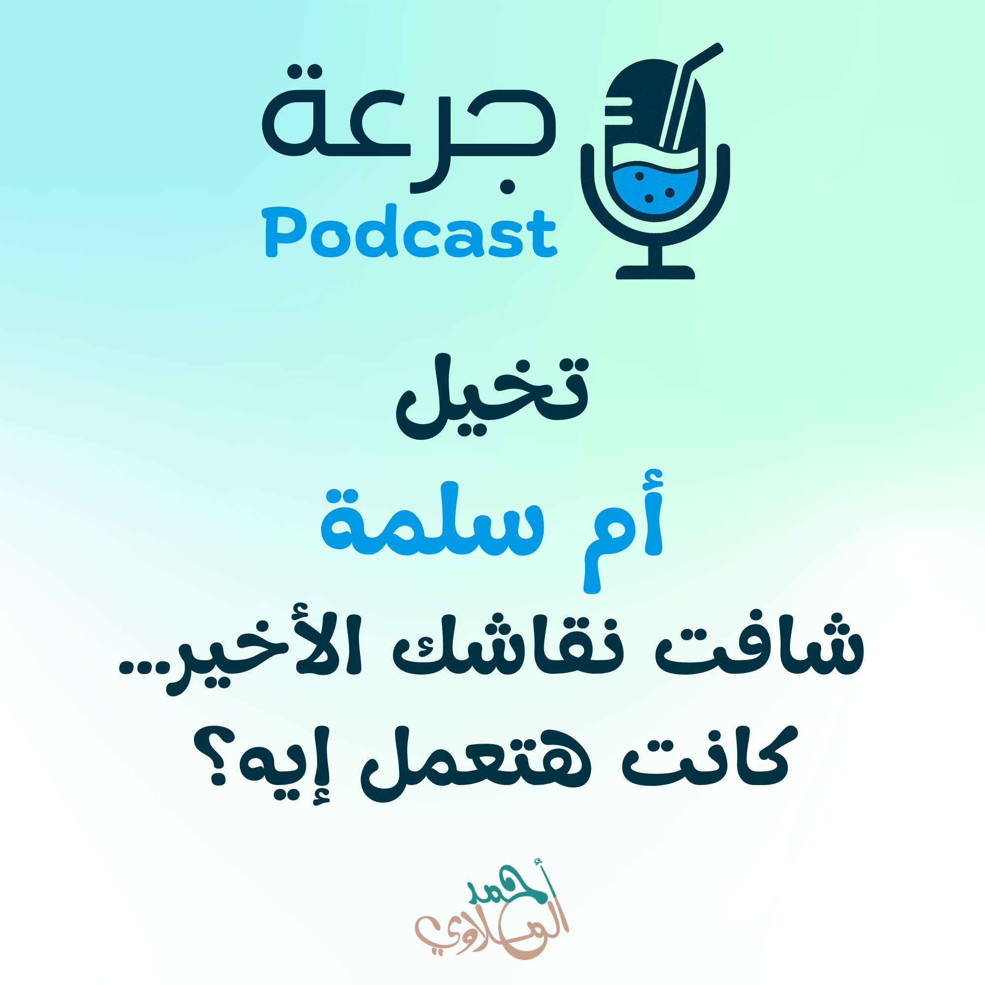 تخيّل أم سلمة شافت نقاشك الأخير… كانت هتعمل إيه؟