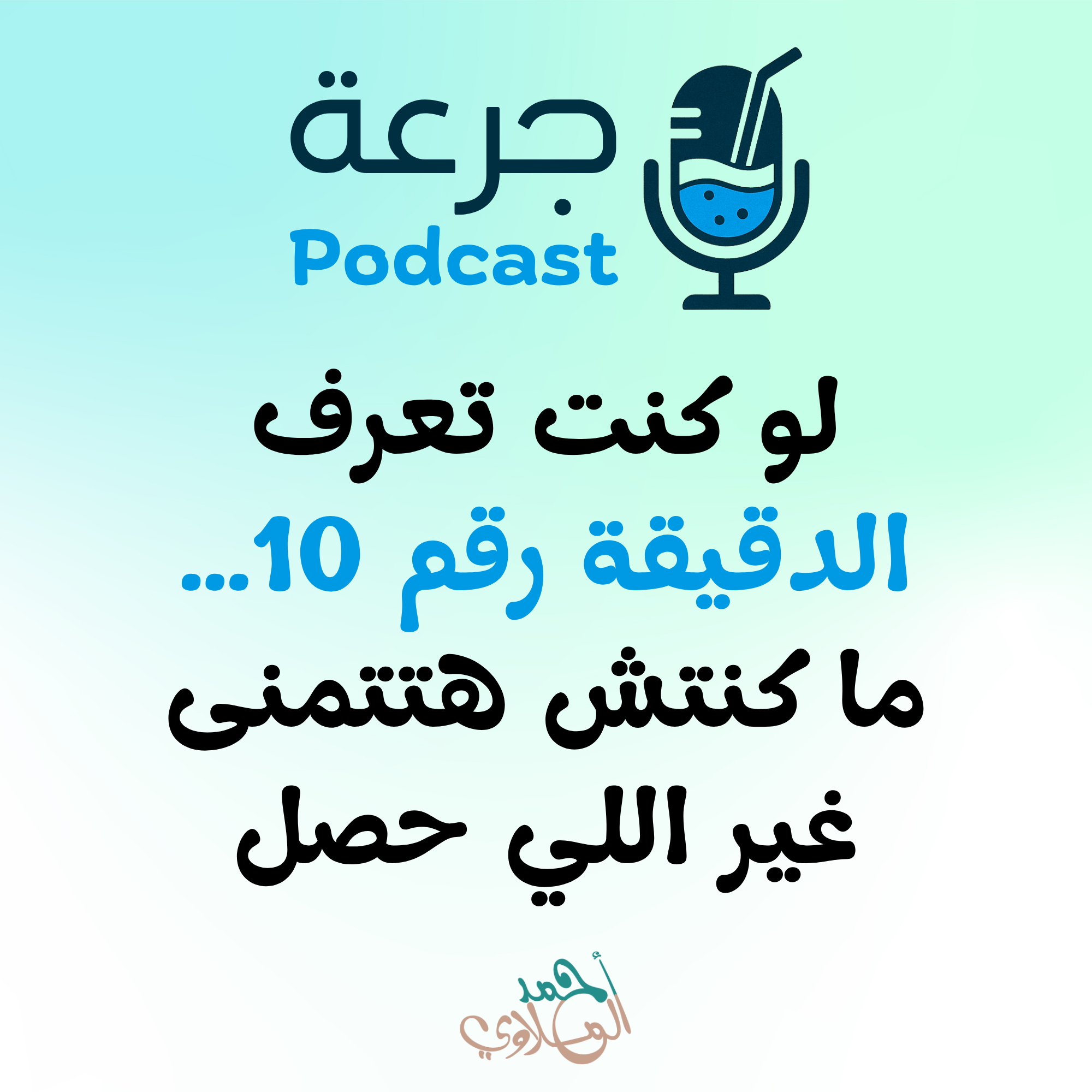 لو كنت تعرف الدقيقة رقم 10… ما كنتش هتتمنى غير اللي حصل