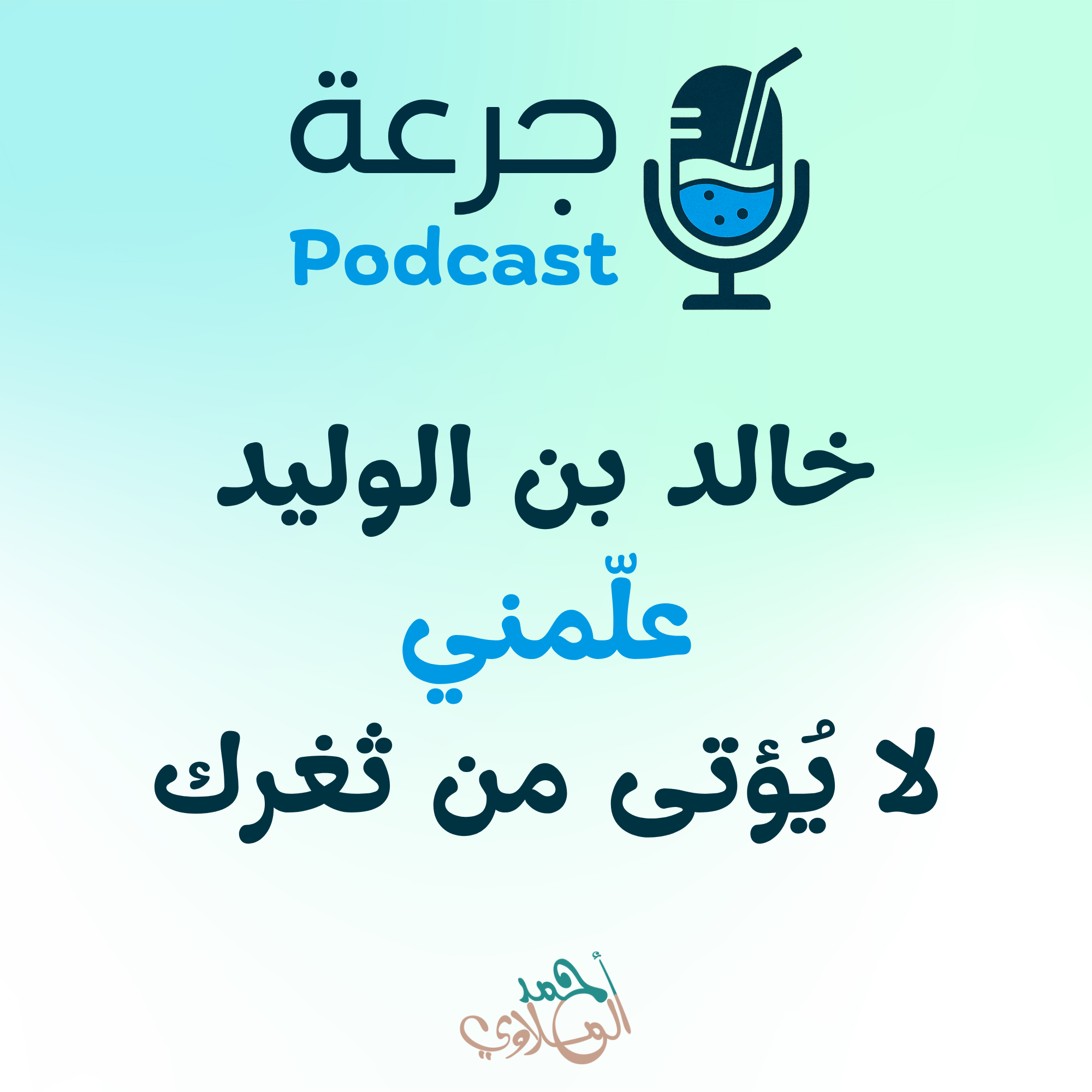 خالد بن الوليد علّمني… لا يُؤتى من ثغرك