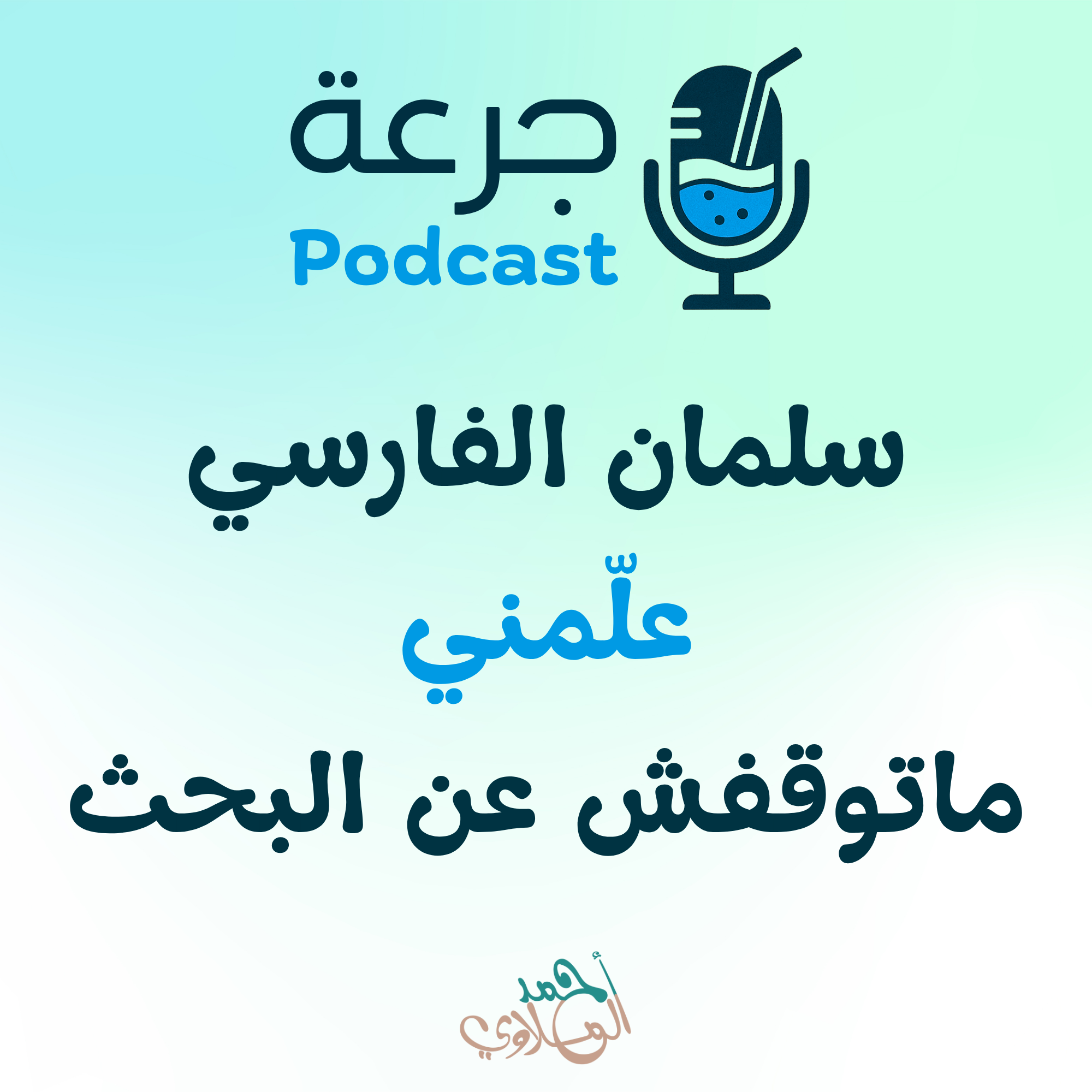 سلمان الفارسي علّمني… ما توقفش عن البحث