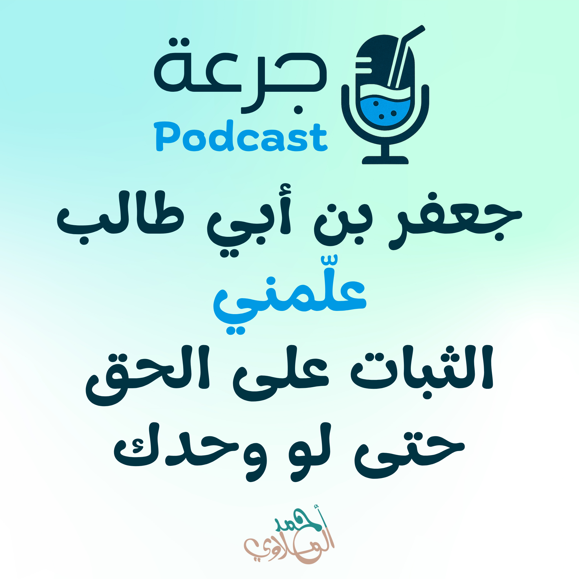 جعفر بن أبي طالب علّمني… الثبات على الحق حتى لو وحدك