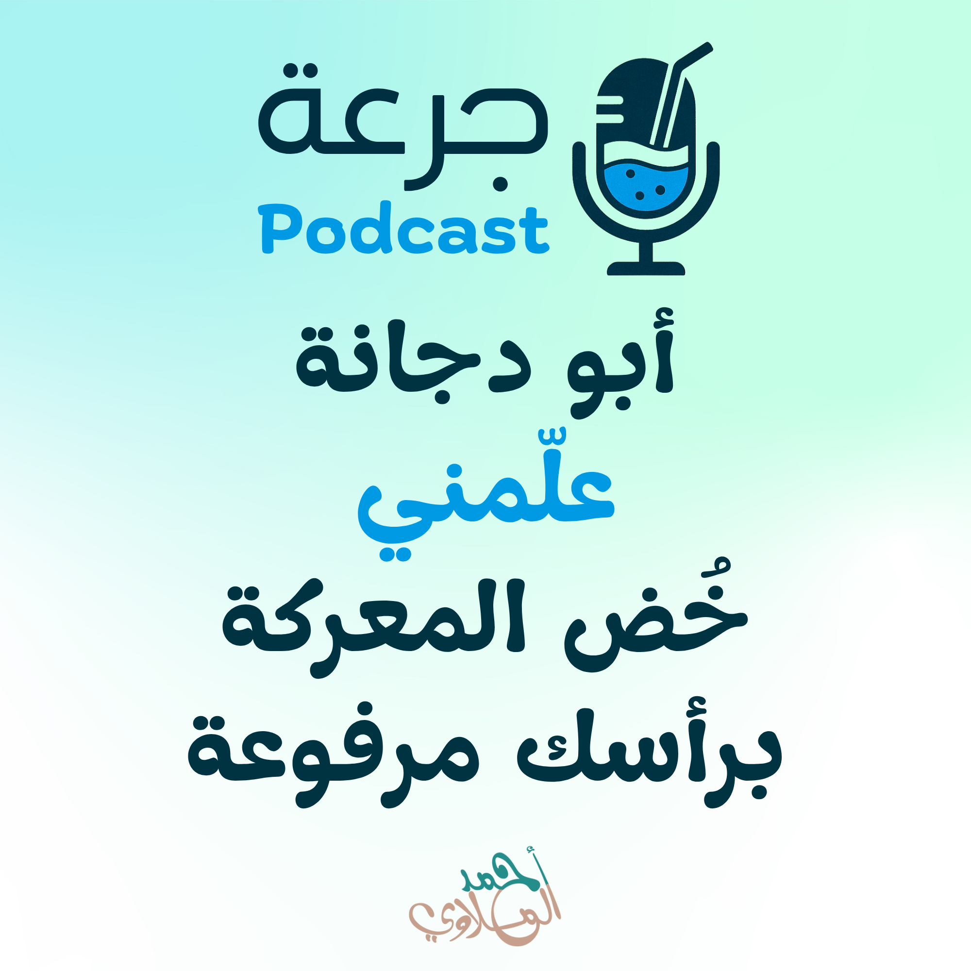 أبو دجانة علّمني … خُض المعركة برأسك مرفوعة