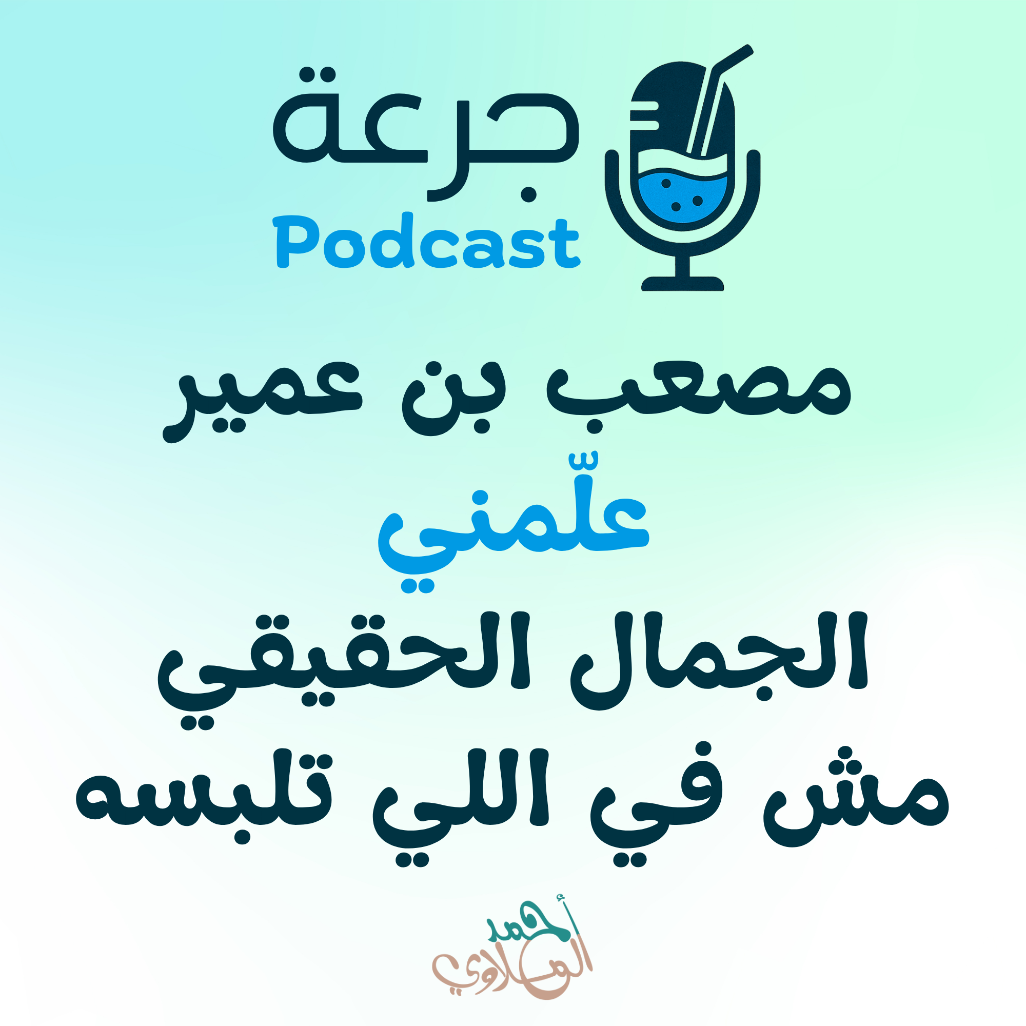 مصعب بن عمير علّمني… الجمال الحقيقي مش في اللي تلبسه