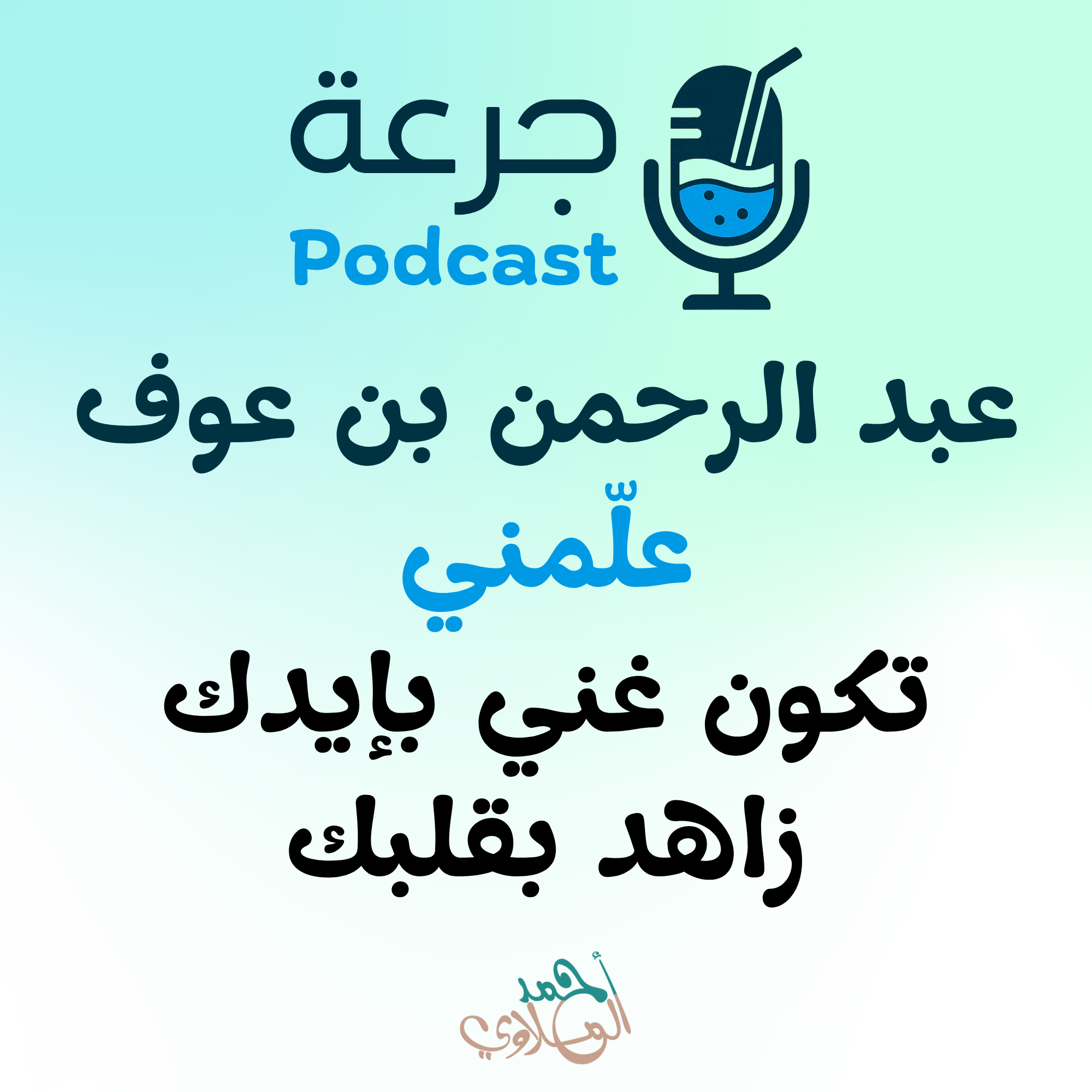 عبد الرحمن بن عوف علّمني… تكون غني بإيدك، زاهد بقلبك