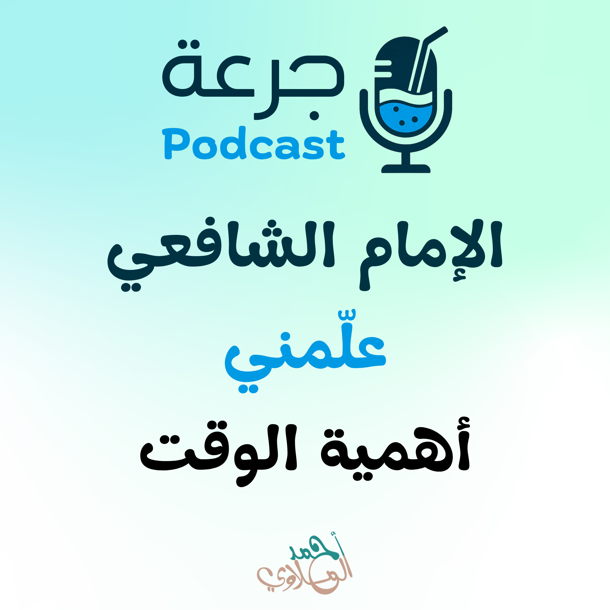 الإمام الشافعي علّمني أهمية الوقت