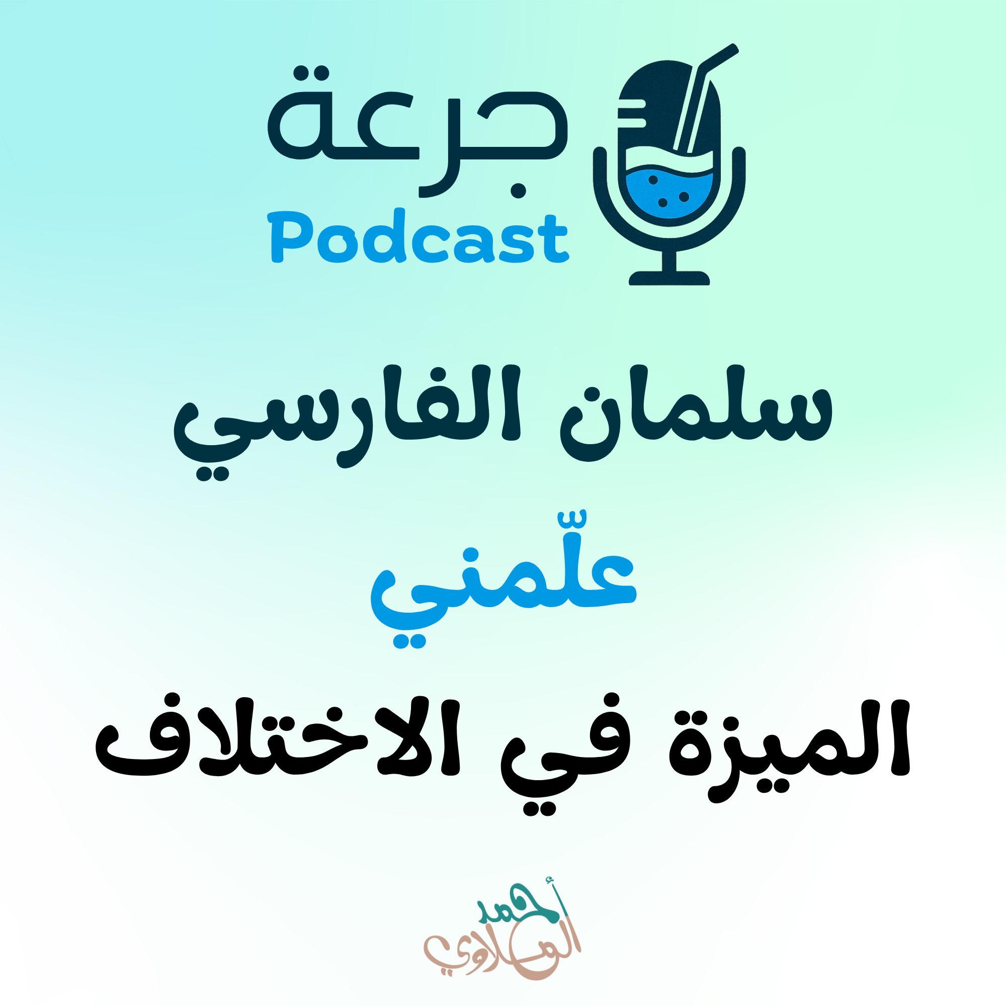 سلمان الفارسي – علّمني الميزة في الاختلاف