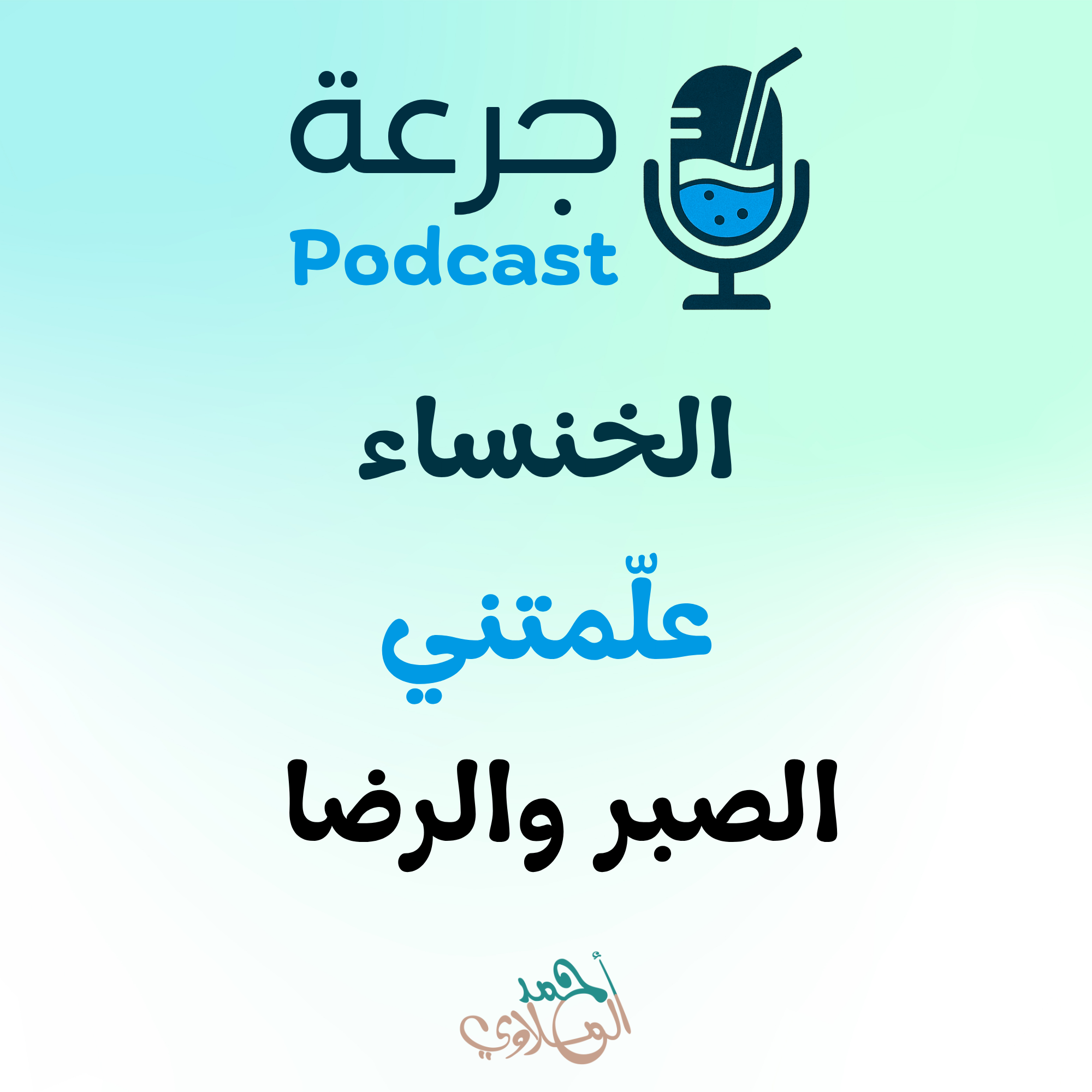 الخنساء علّمتني الصبر والرضا