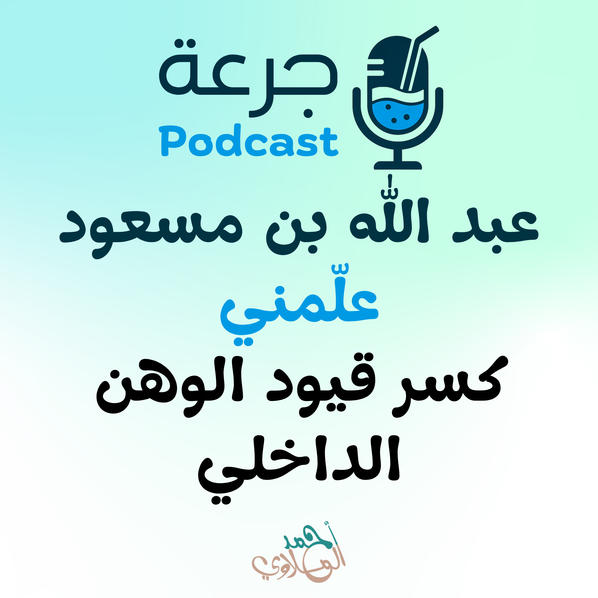 عبد الله بن مسعود – علّمني كسر قيود الوهن الداخلي