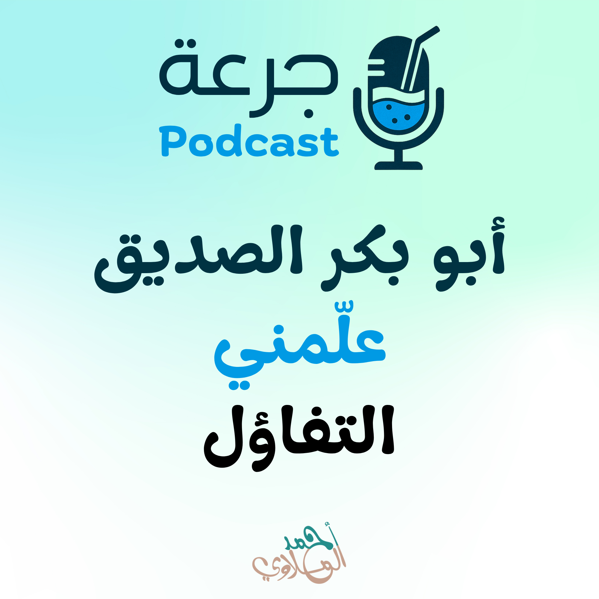 أبو بكر الصديق – علّمني التفاؤل