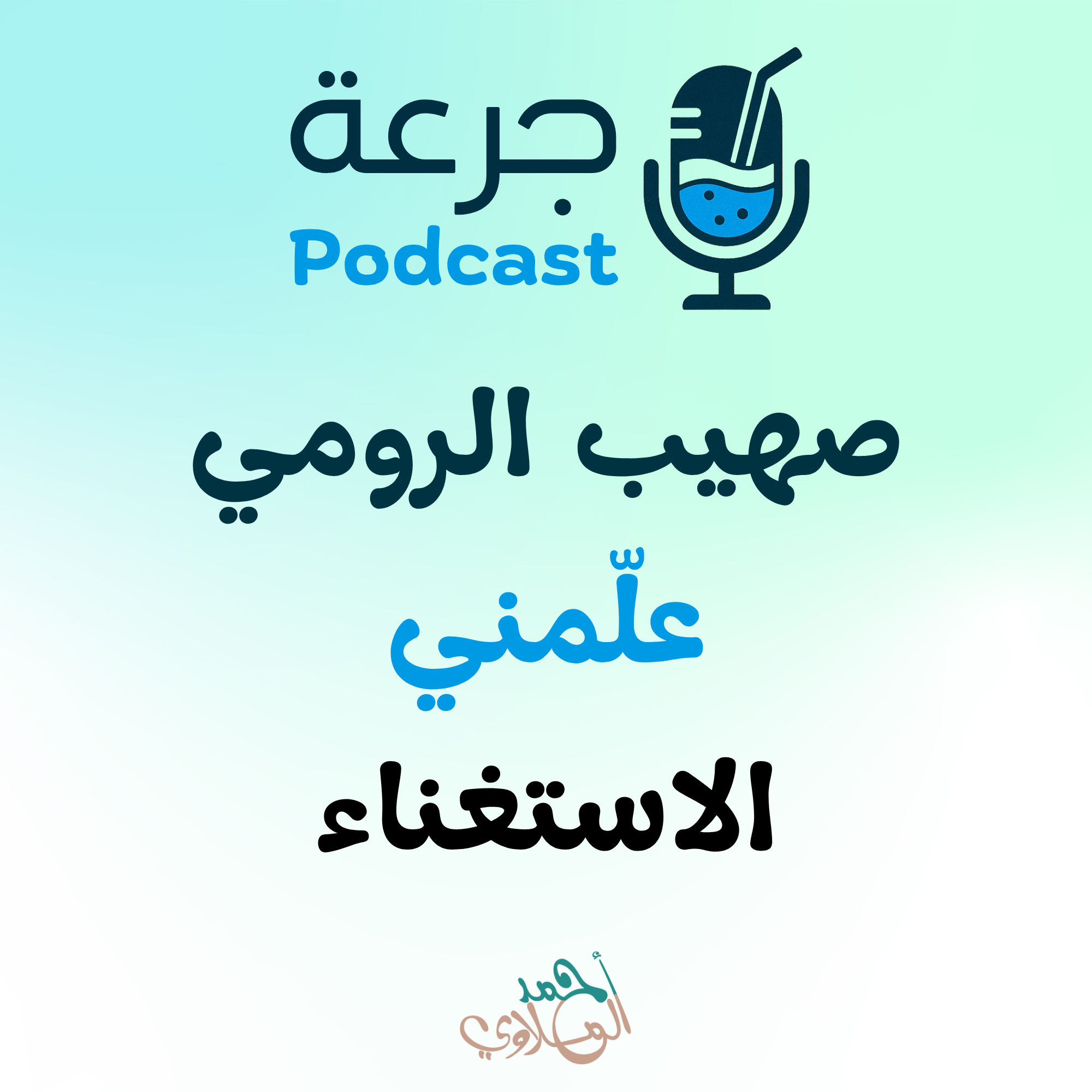صهيب الرومي – علّمني الاستغناء