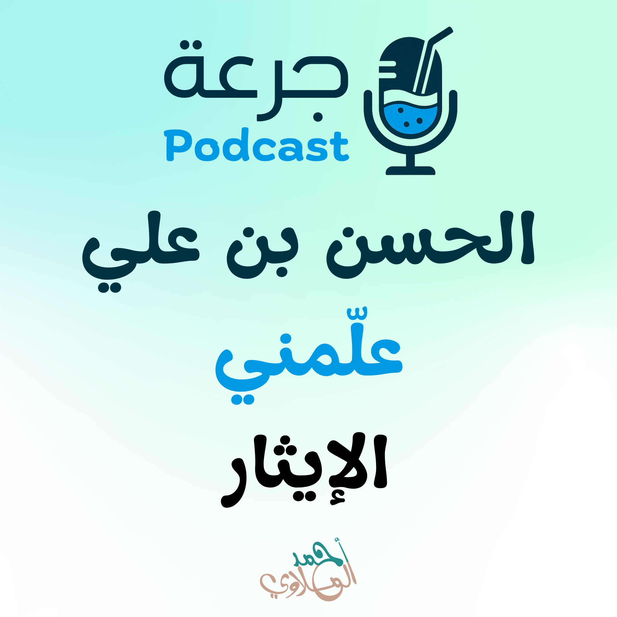 الحسن بن علي - علّمني الإيثار