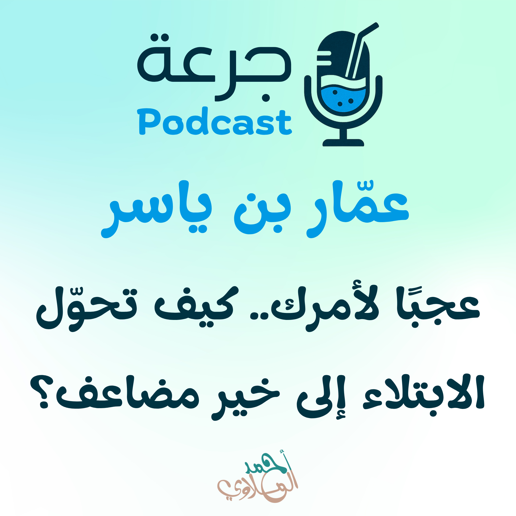 عمار بن ياسر – عجبًا لأمرك.. كيف تحوّل الابتلاء إلى خير مضاعف؟