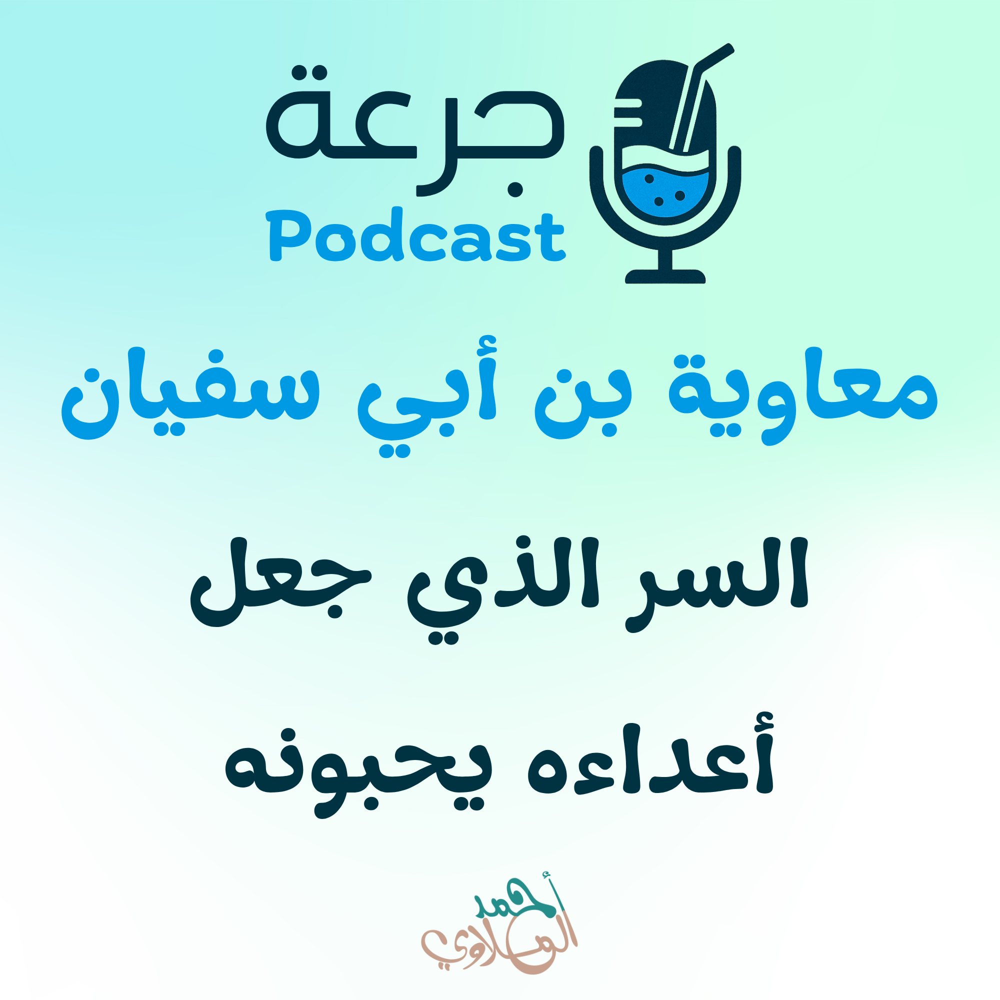 معاوية بن أبي سفيان - السر الذي جعل أعداءه يحبونه