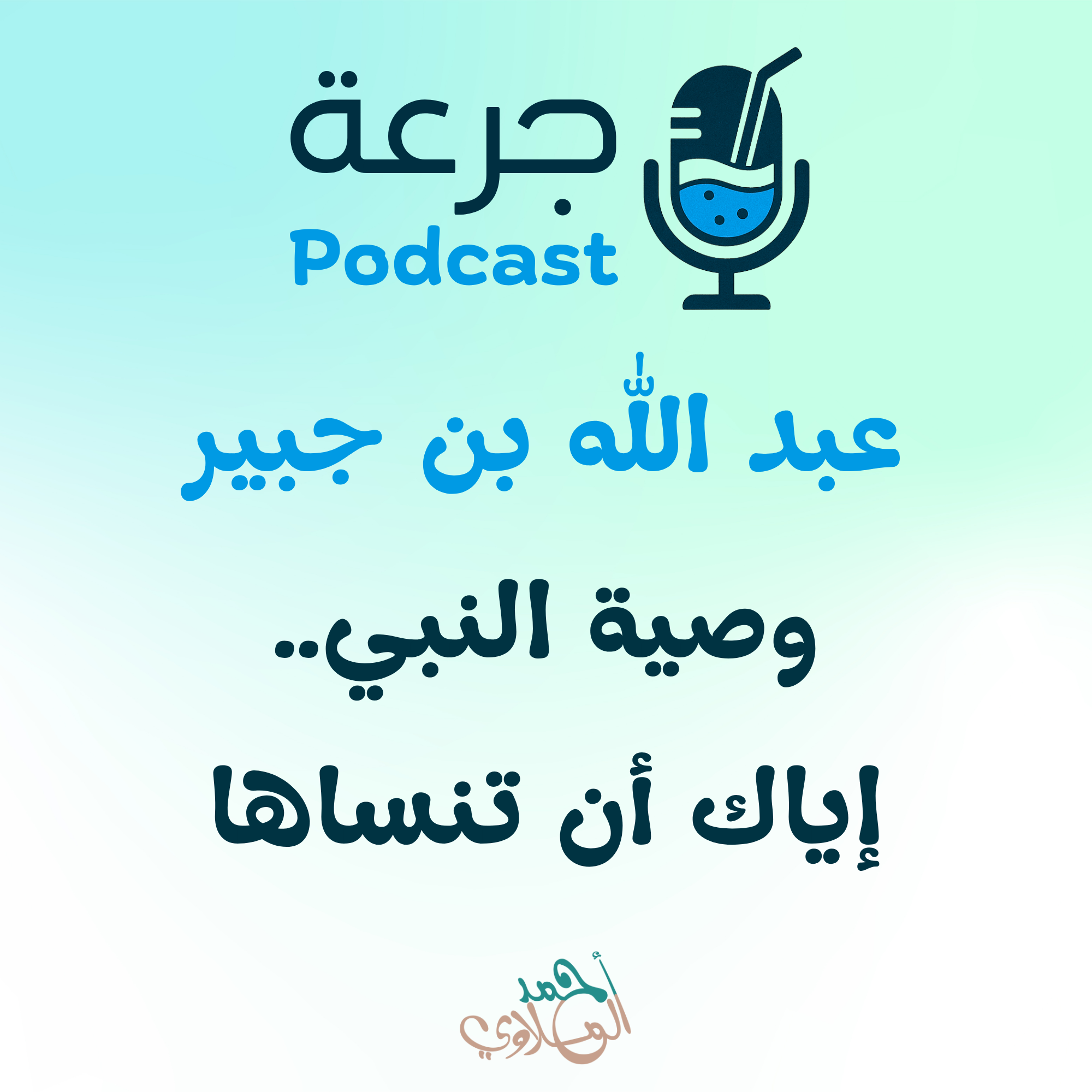 عبد الله بن جبير: وصية النبي.. إياك أن تنساها
