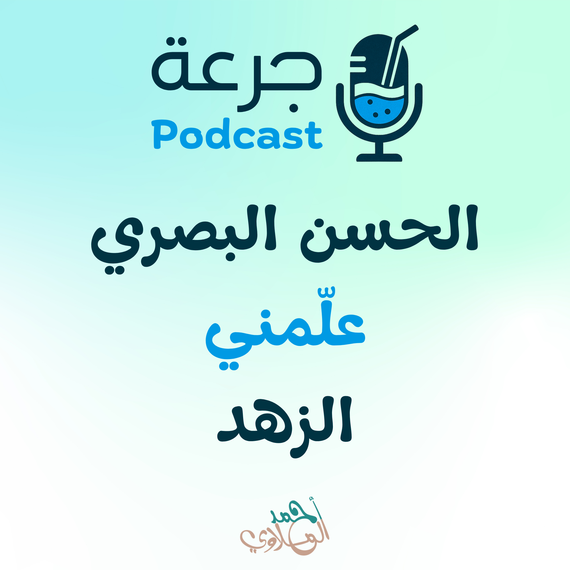 الحسن البصري – علّمني الزهد