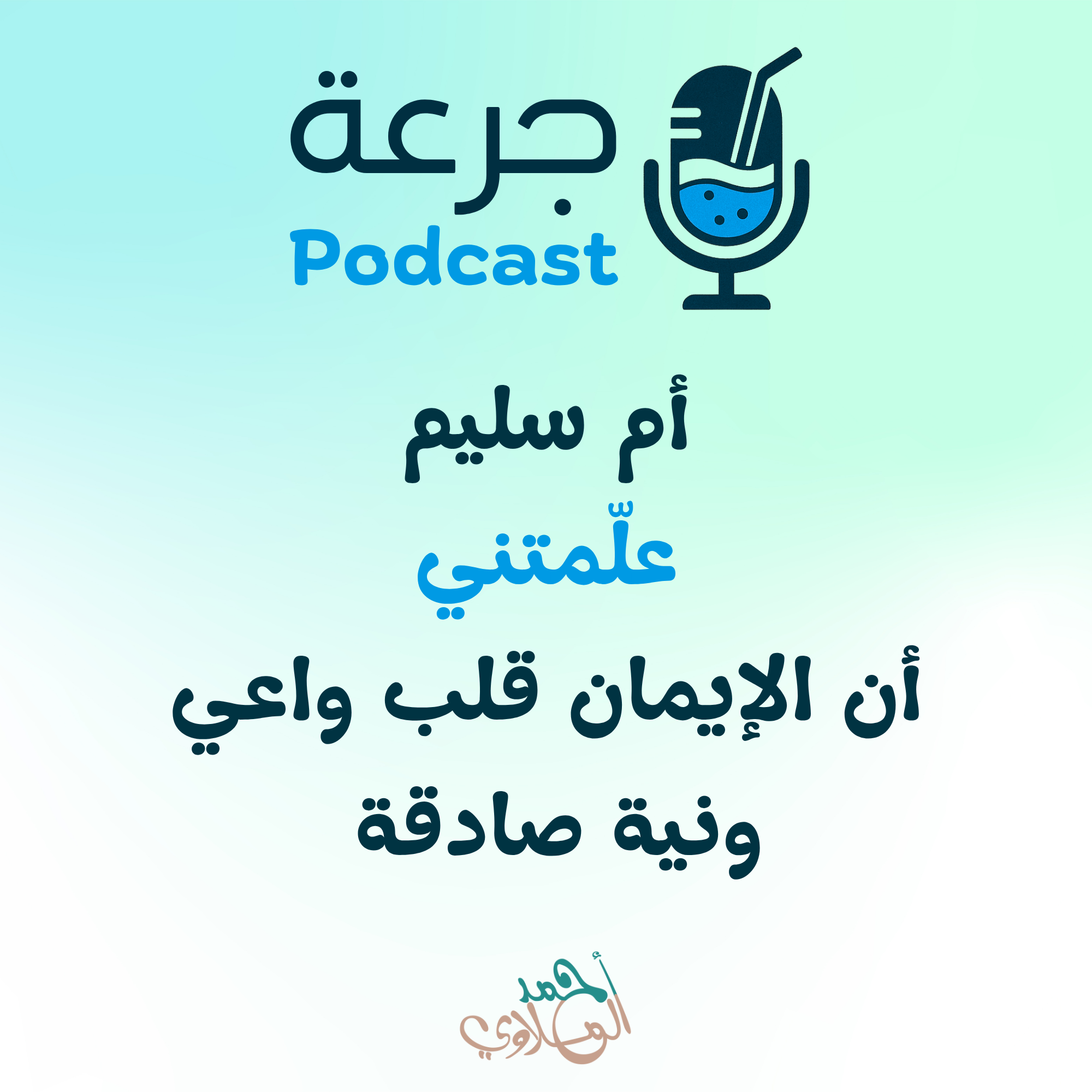 أُم سُليم — علّمتني أن الإيمان قلب واعي ونية صادقة 