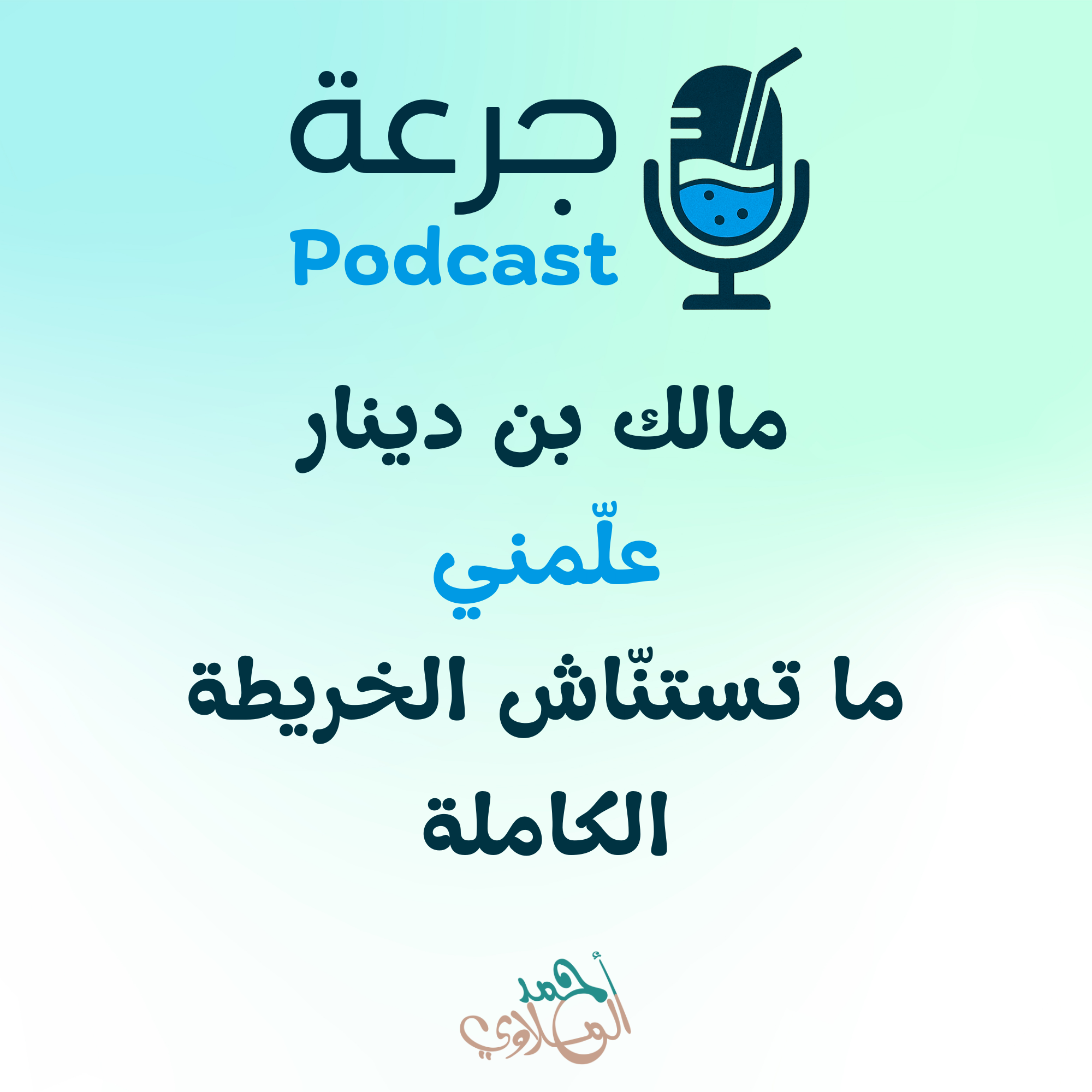 مالك بن دينار — علّمني ما تستنّاش الخريطة الكاملة