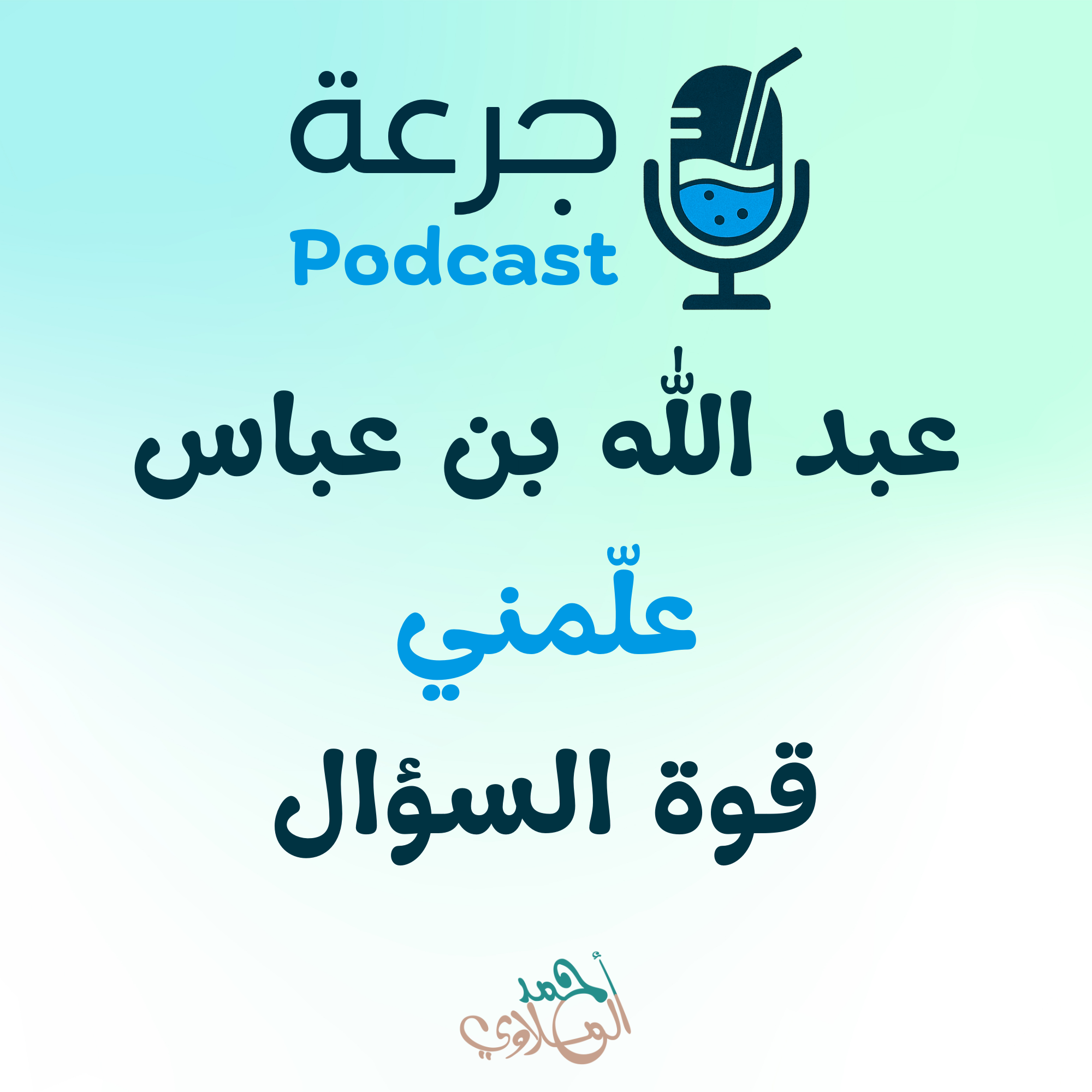 عبد الله بن عباس – علّمني قوة السؤال