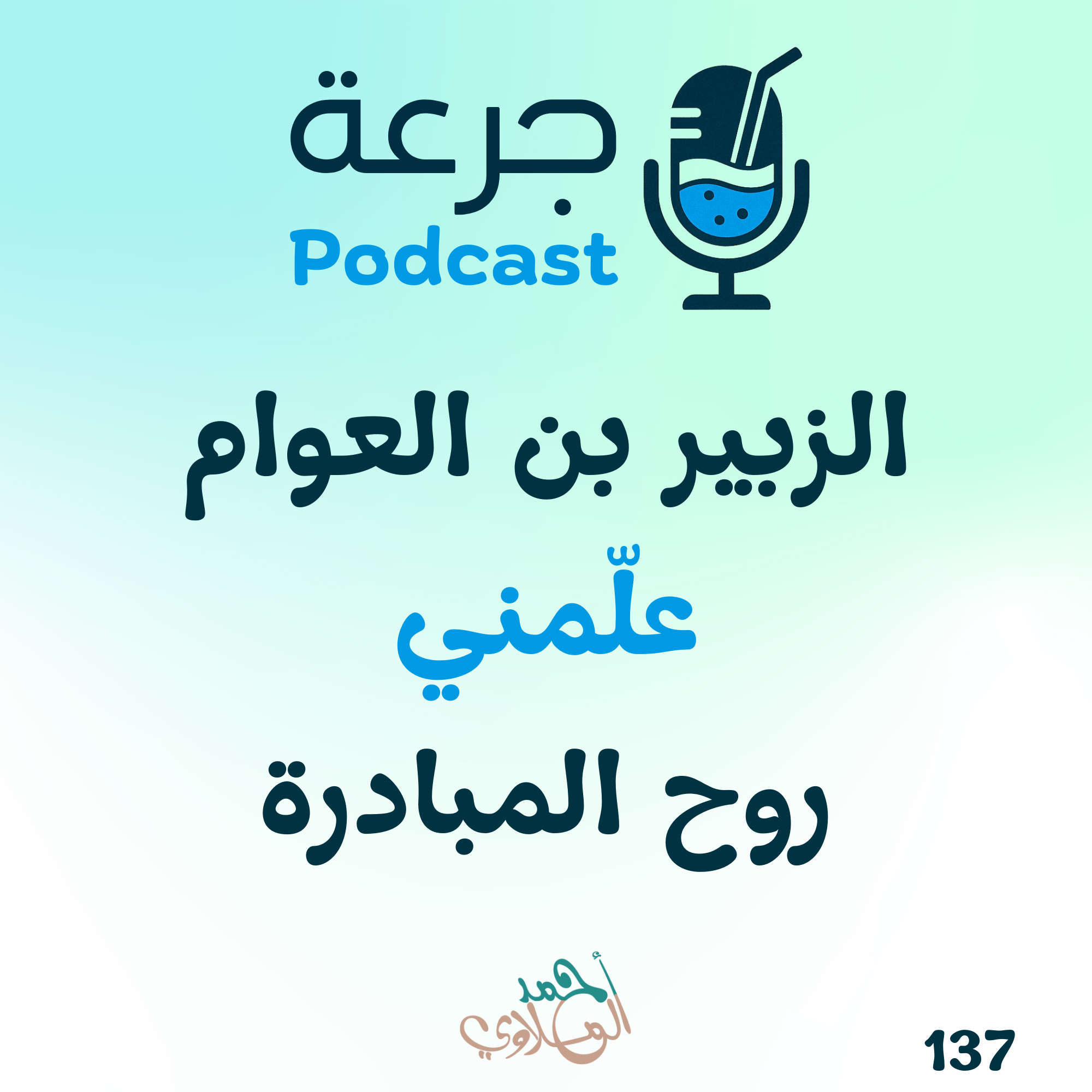 الزبير بن العوام – علّمني روح المبادرة episode artwork