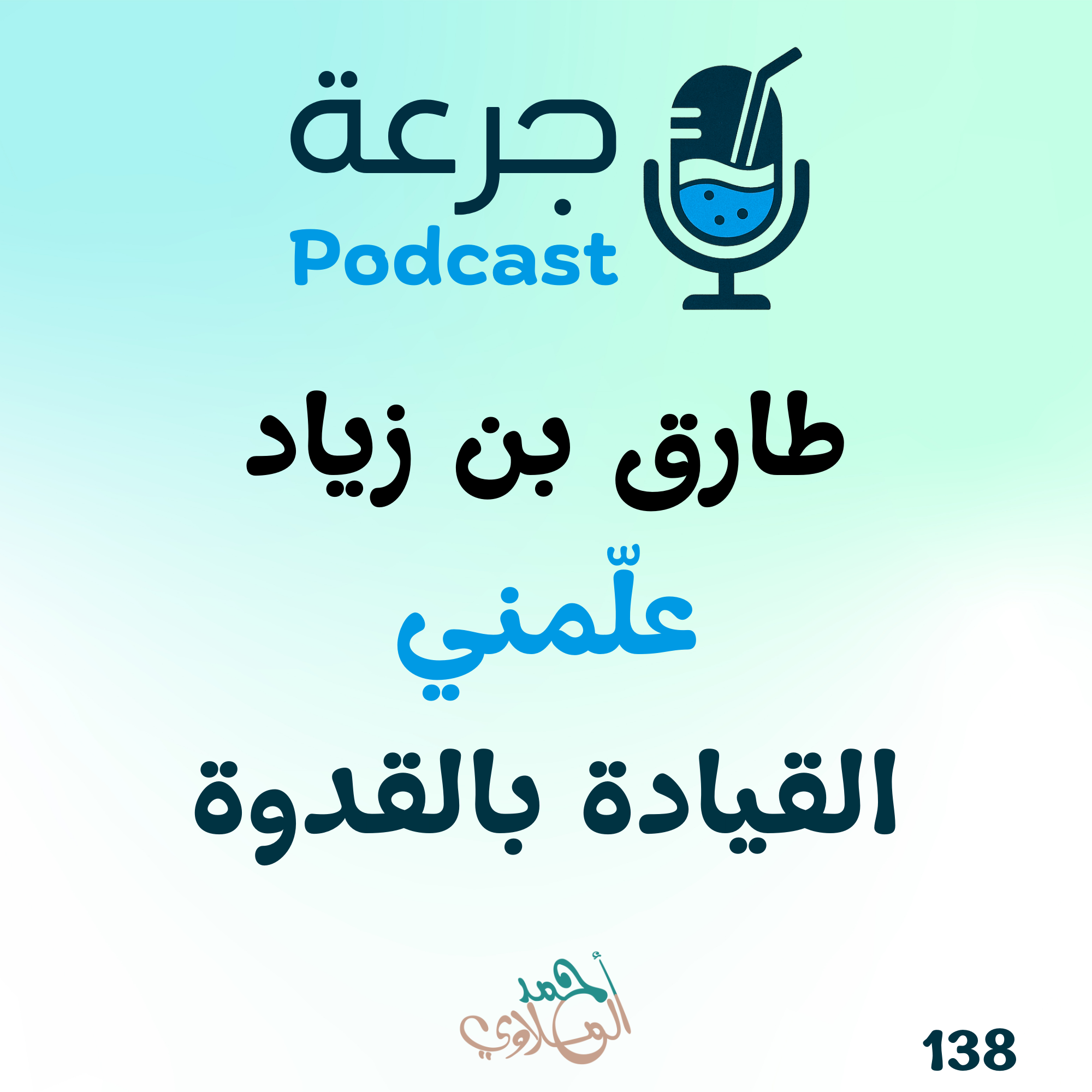 طارق بن زياد – علّمني القيادة بالقدوة episode artwork