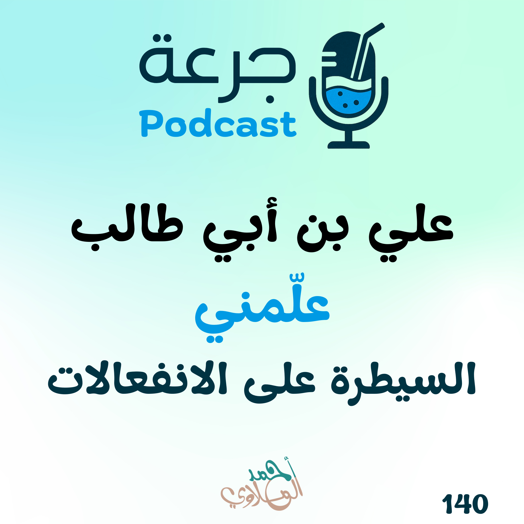 علي بن أبي طالب علّمني: السيطرة على الانفعالات episode artwork
