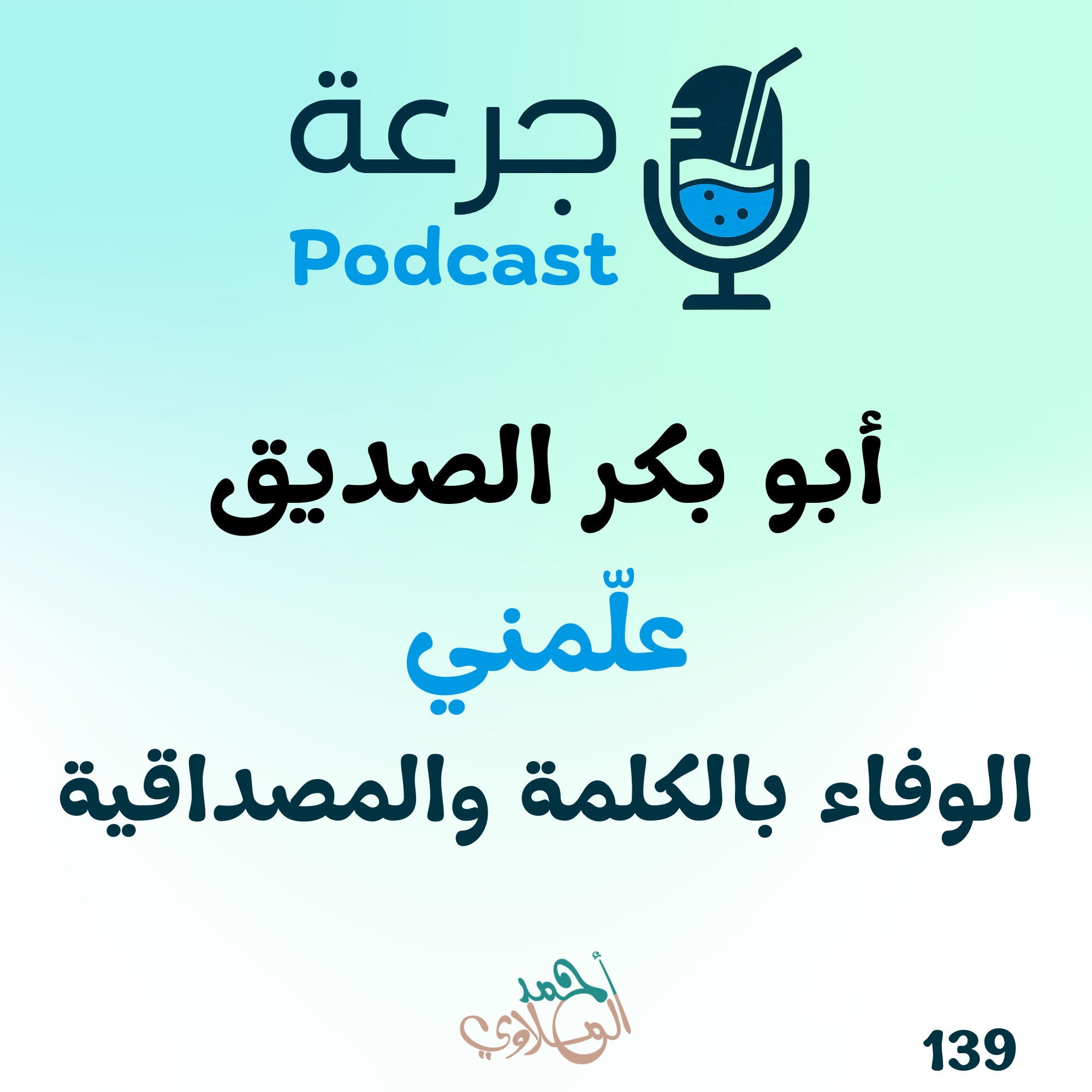 أبو بكر الصديق علّمني: الوفاء بالكلمة والمصداقية episode artwork