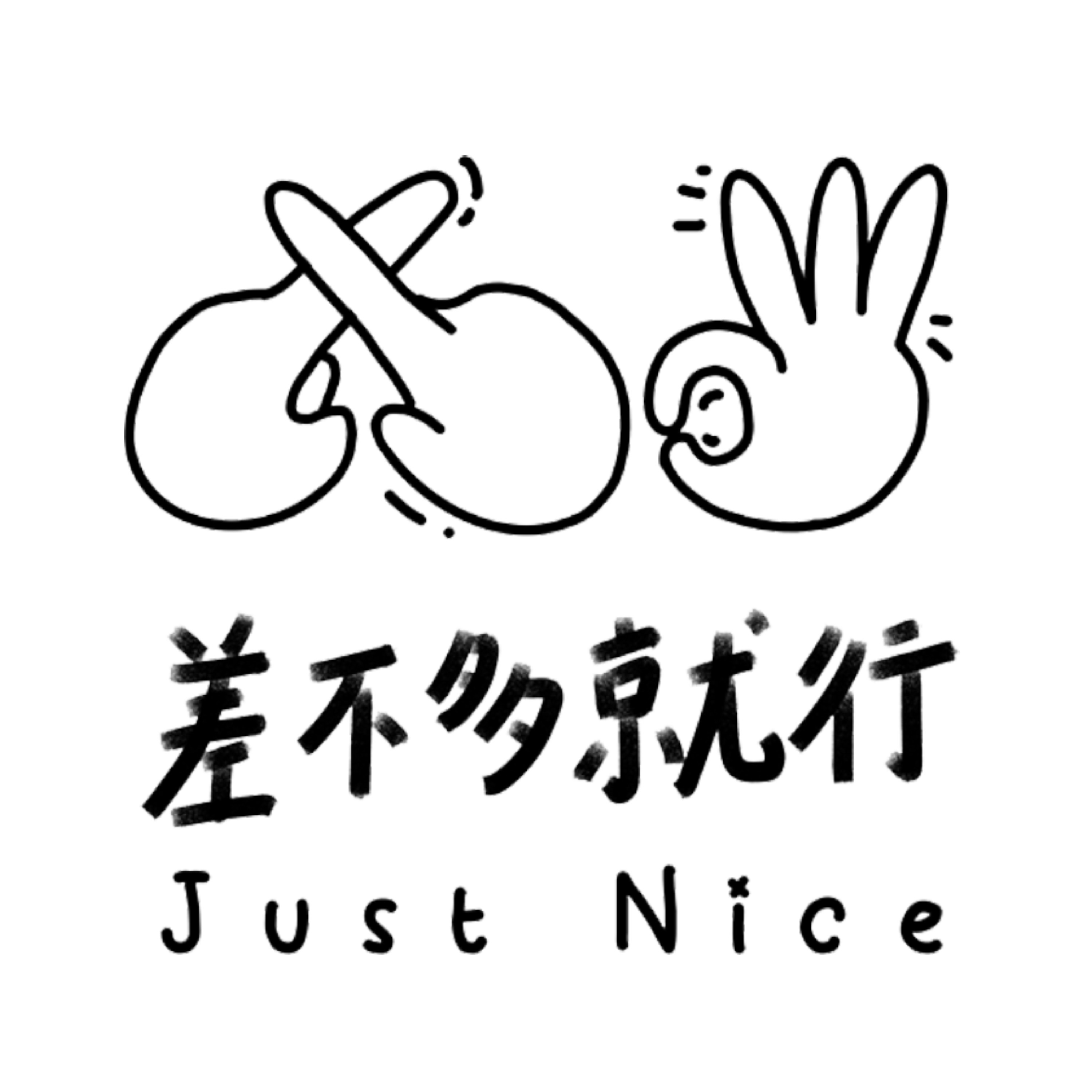 差不多就行 Just Nice