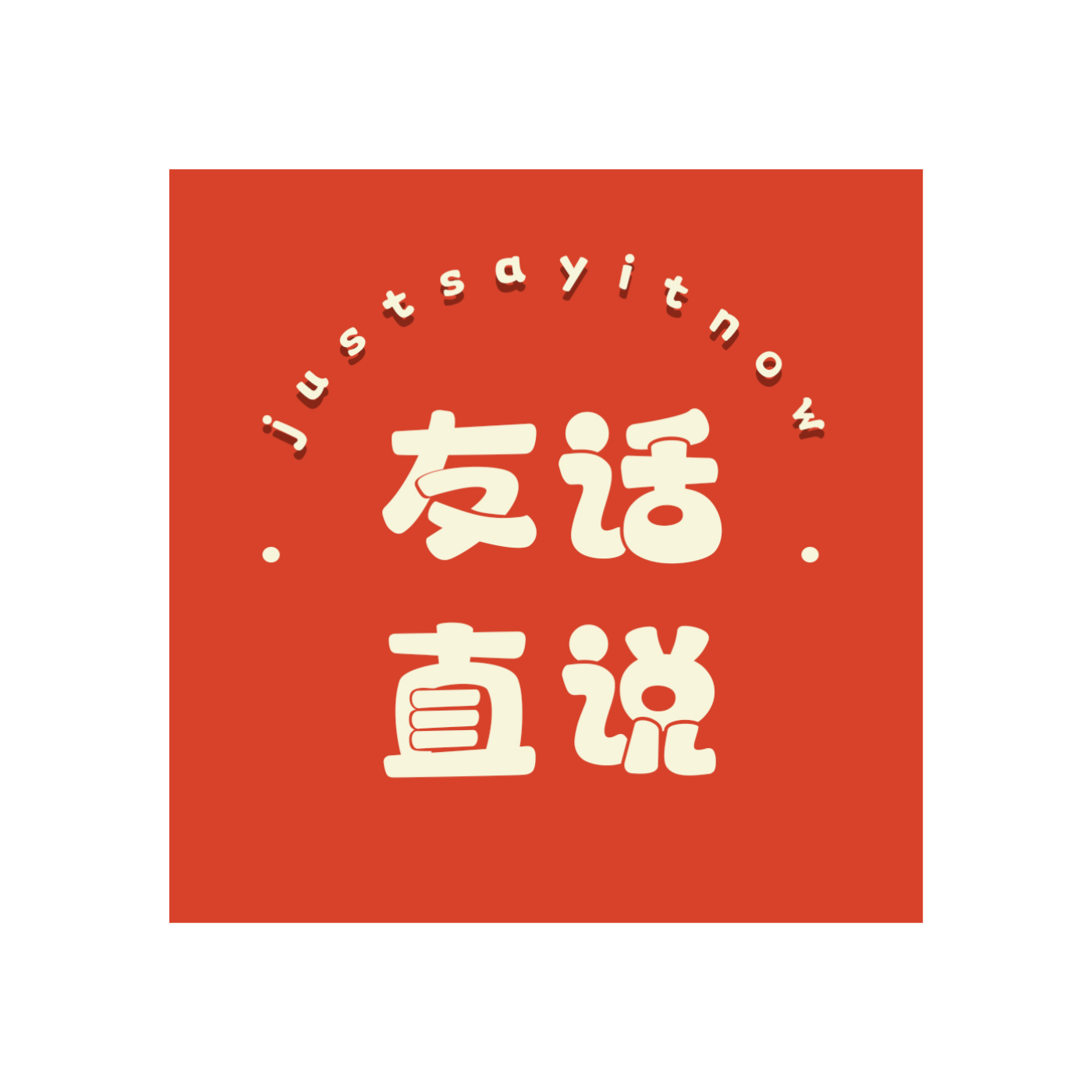 友话直说 Just say it now!