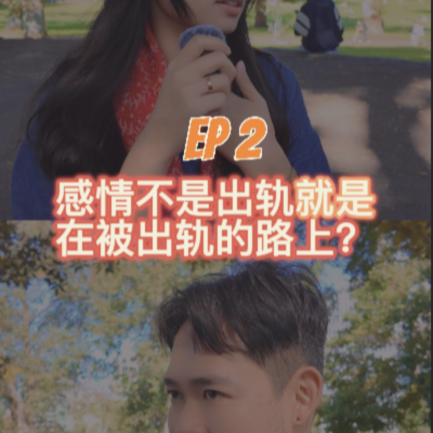 EP 2｜感情不是出轨，就是在被出轨的路上？ episode artwork