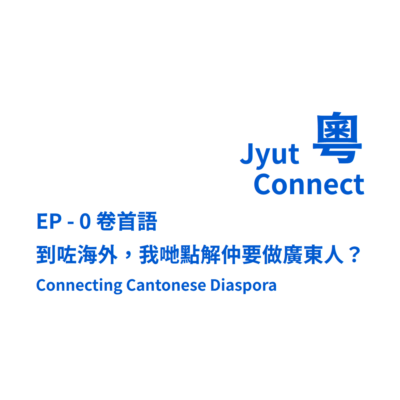 JyutConnect｜EP-0 到咗海外，點解我哋仲要做廣東人｜EP-0  Why Do We Want to Be Cantonese? episode artwork