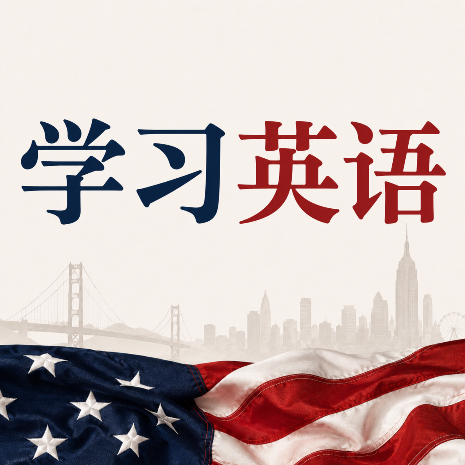 学习英语