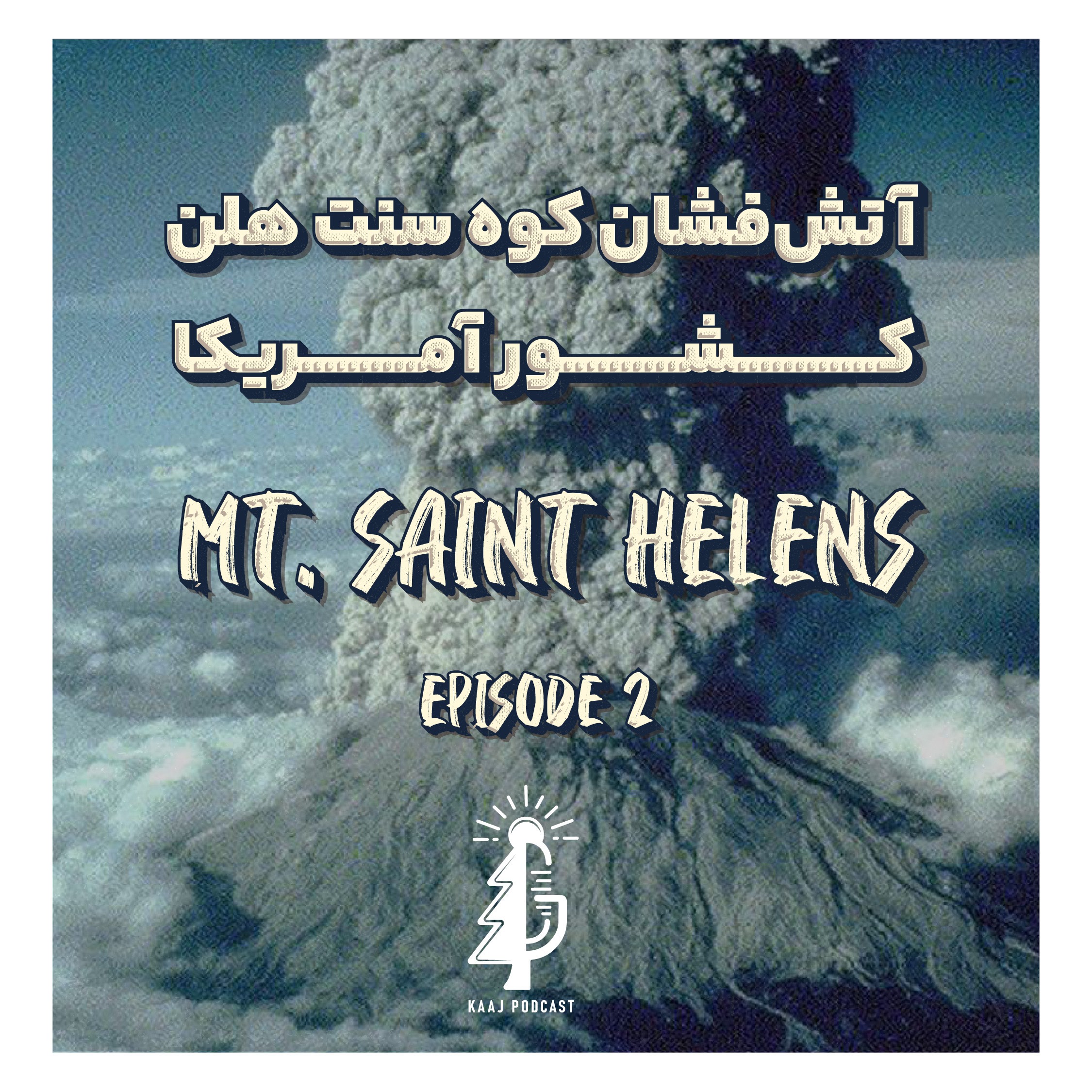 آتش فشان کوه سنت هلن کشور آمریکا |Mt. Saint Helens