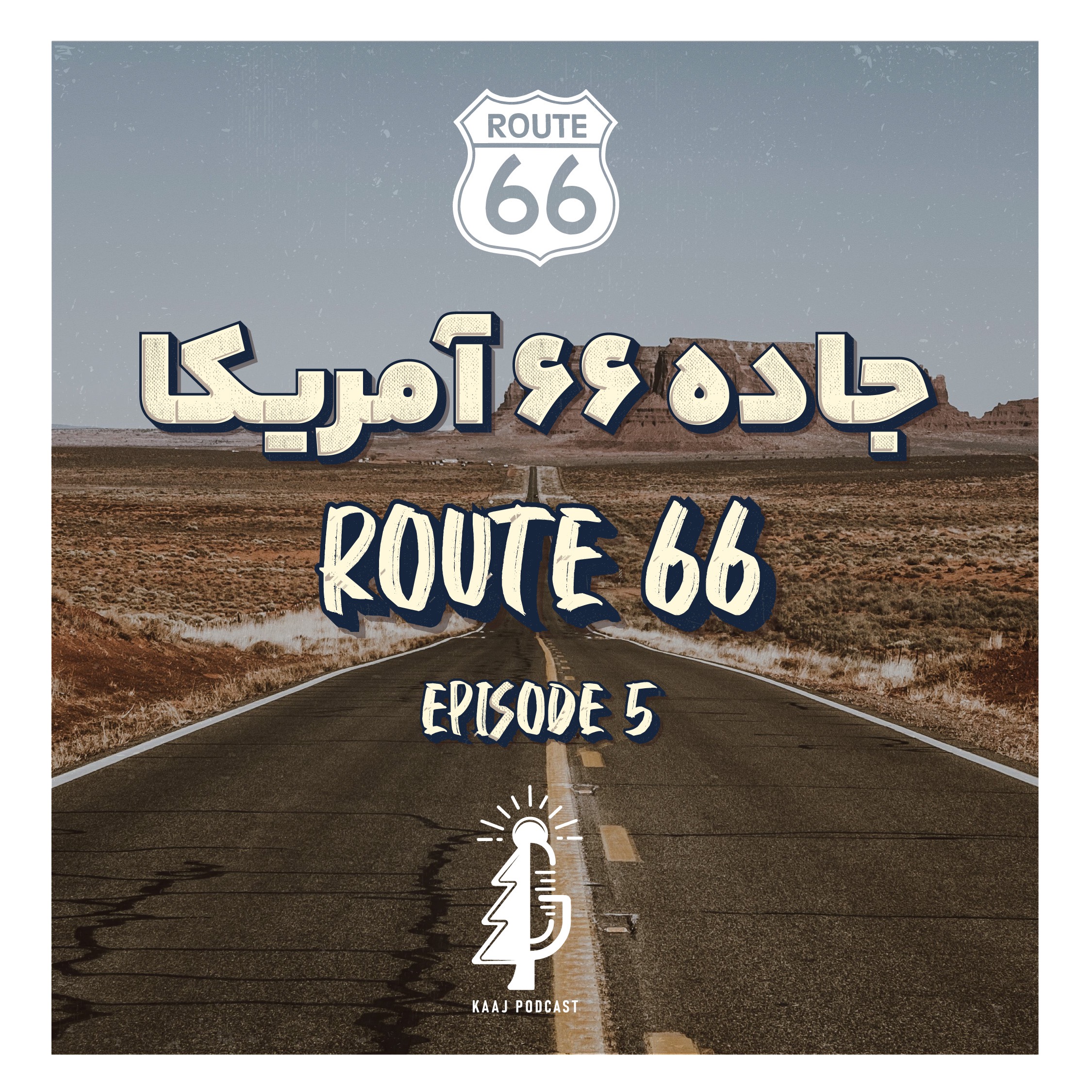 جاده ۶۶ آمریکا| Route 66