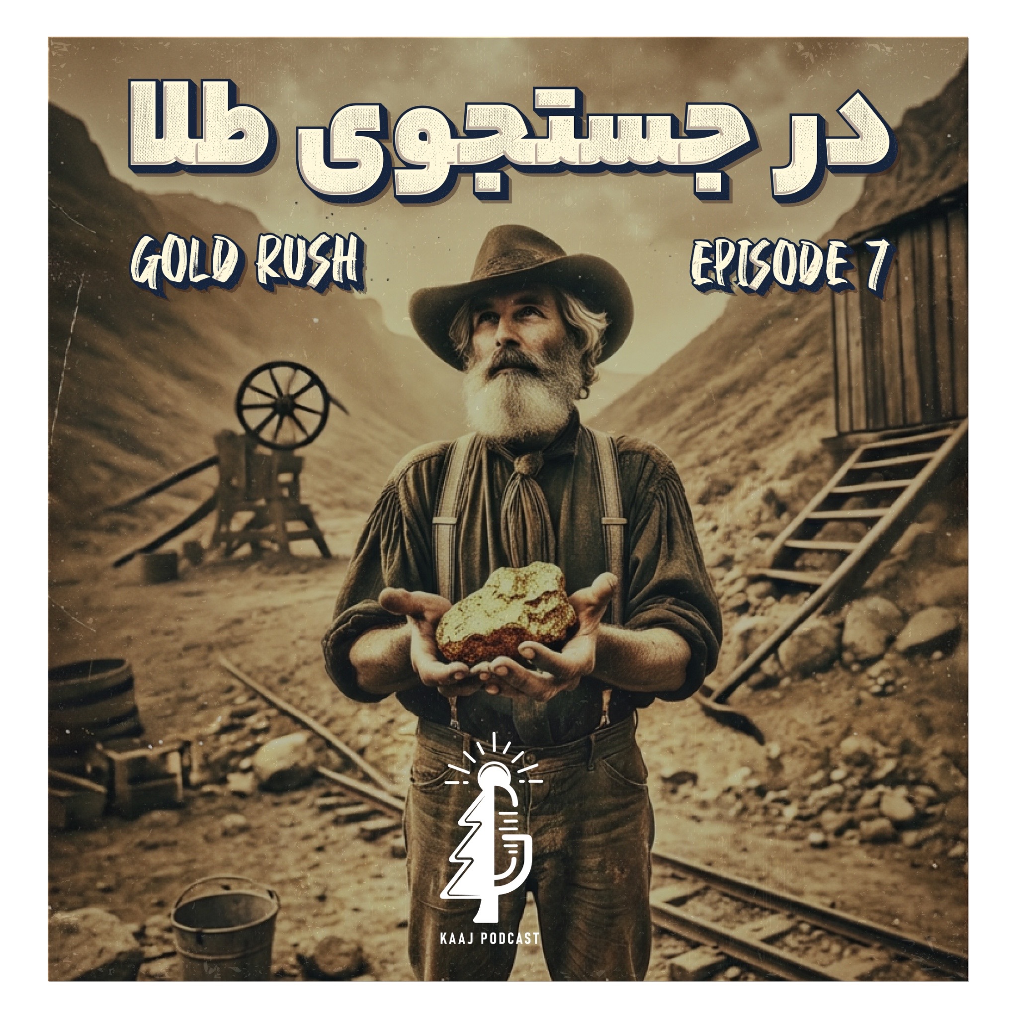 در جستجوی طلا| Gold Rush