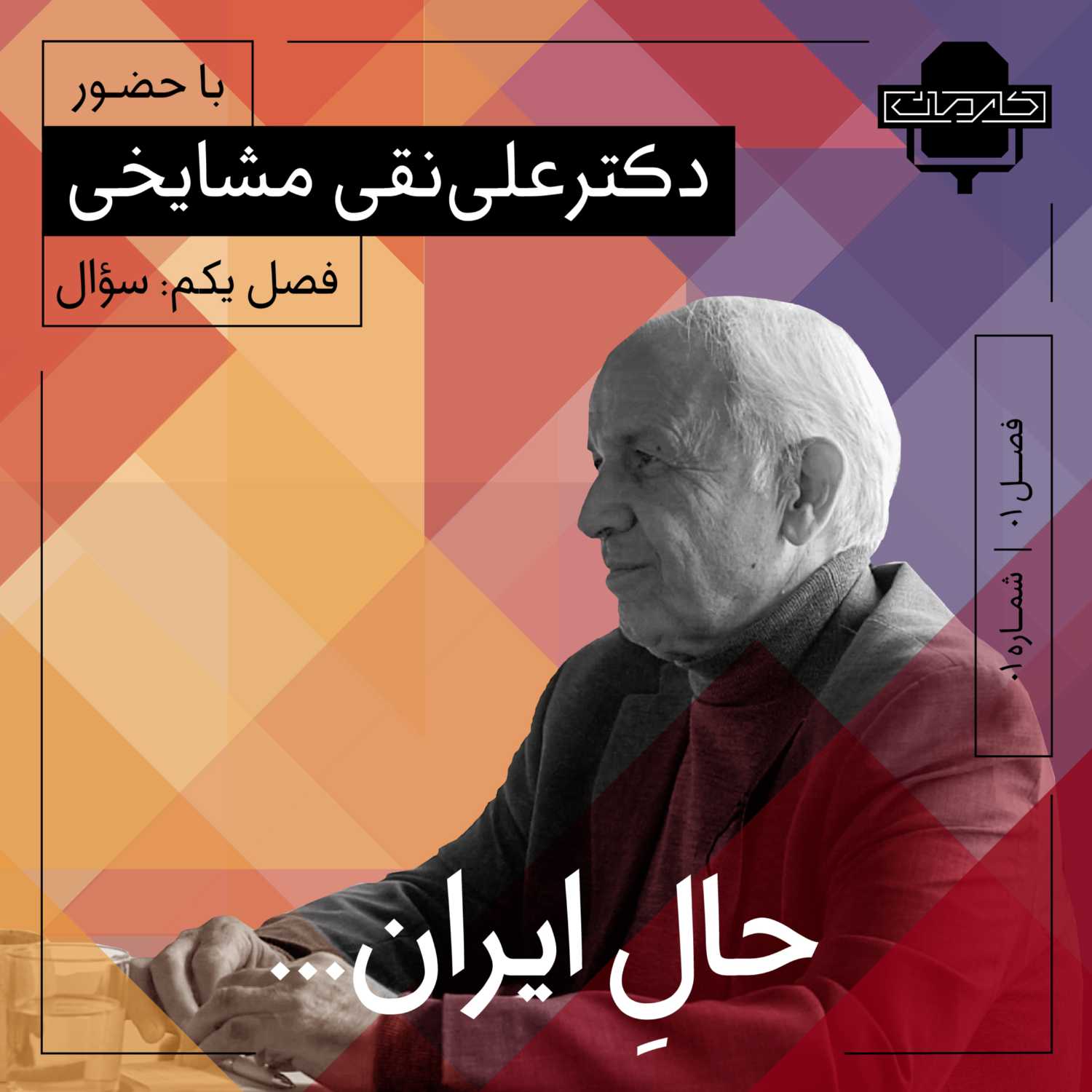 مشایخی