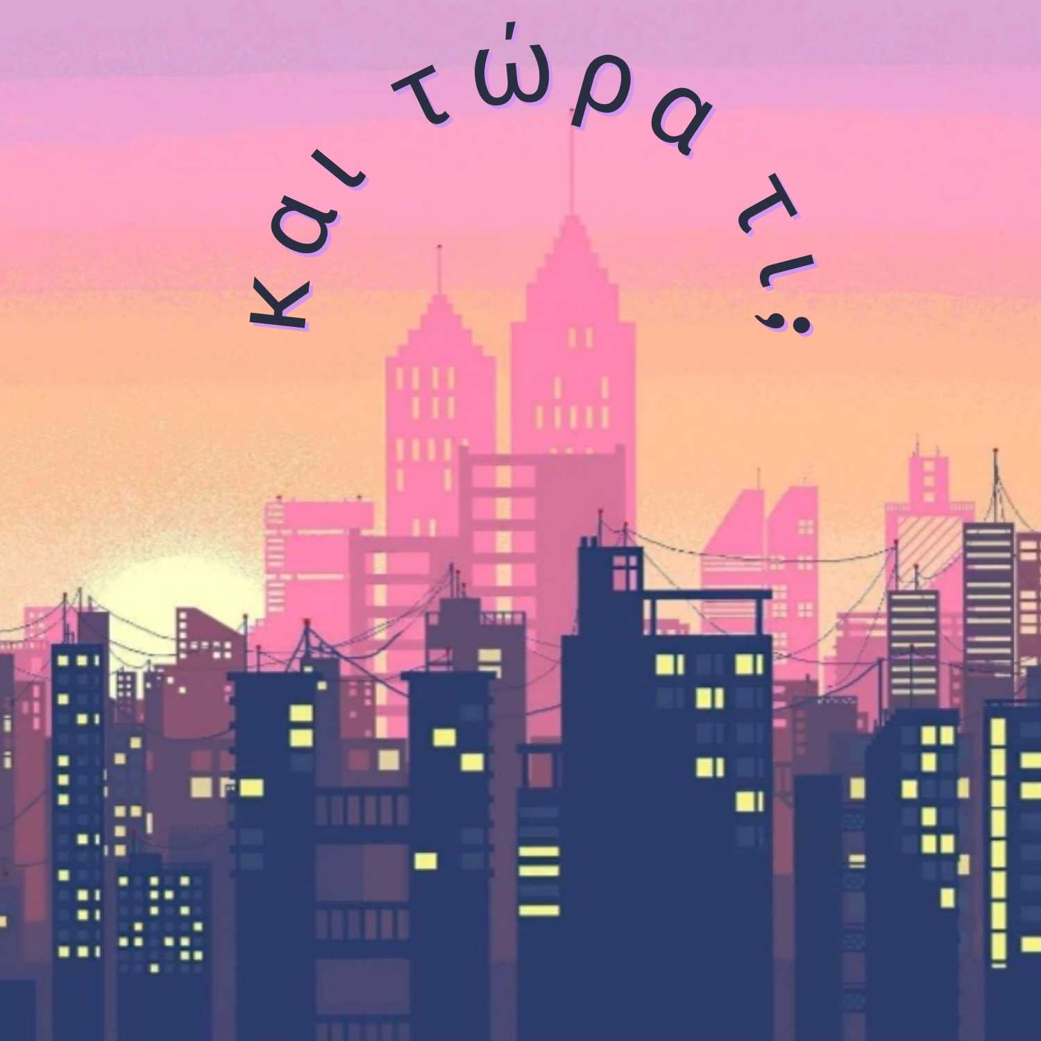 Και τώρα τι; Η ζωή μετά τα 20 podcast artwork