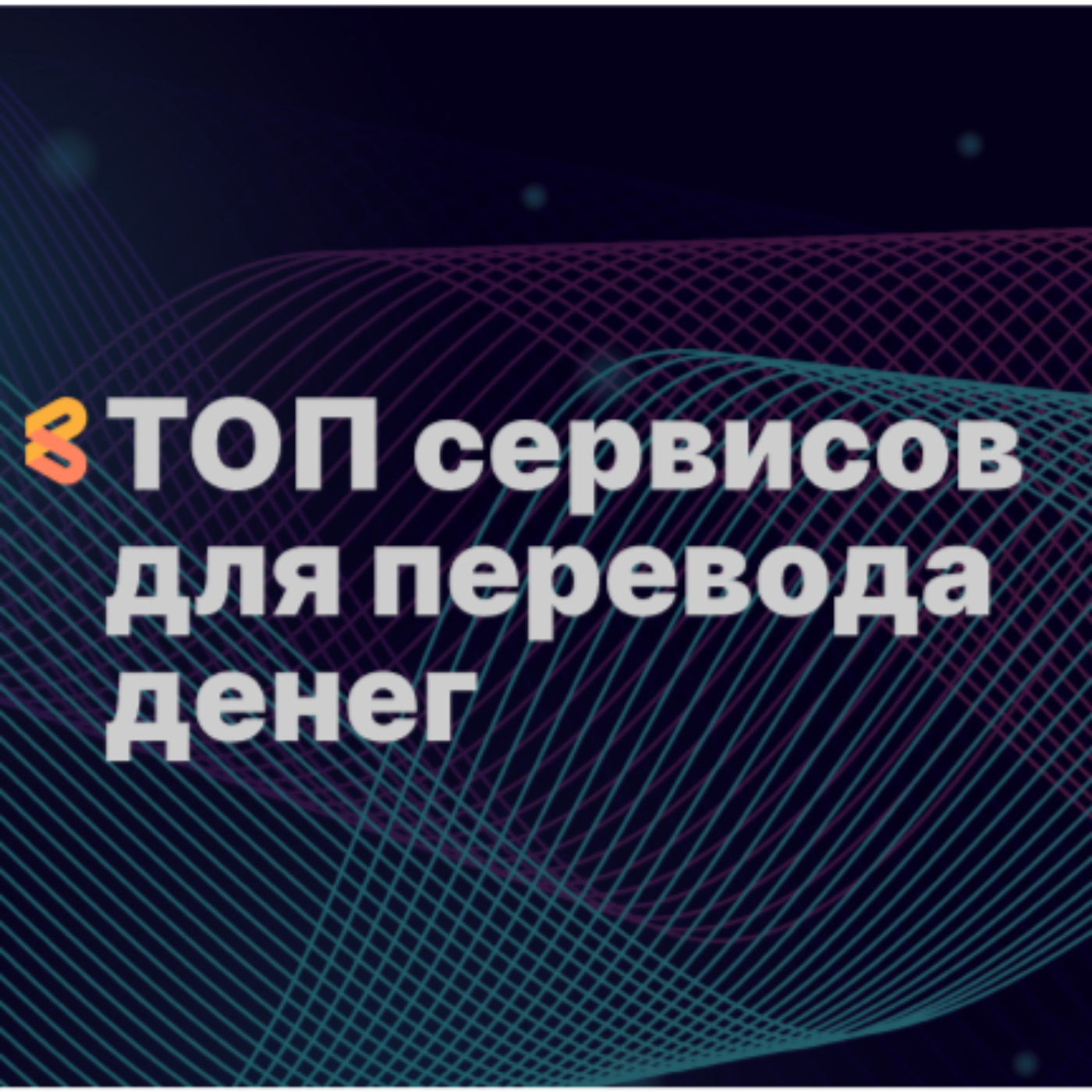 ТОП-6 сервисов для перевода денег для россиян episode artwork