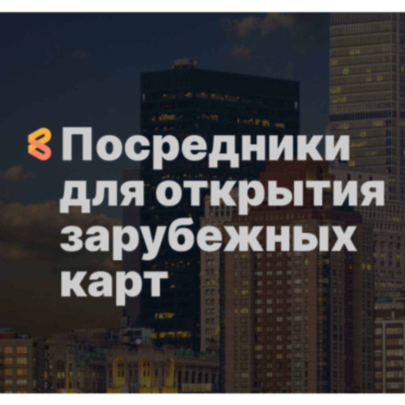 Посредники для открытия зарубежных карт для россиян episode artwork