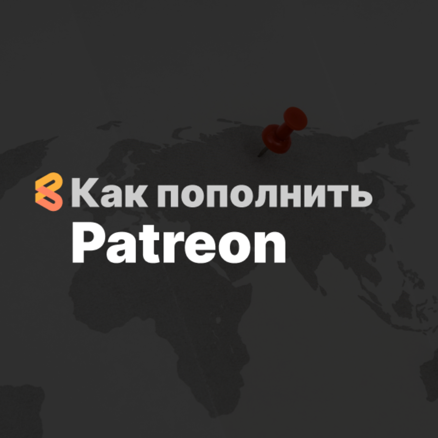 Как оплатить Patreon из России в 2024 году episode artwork