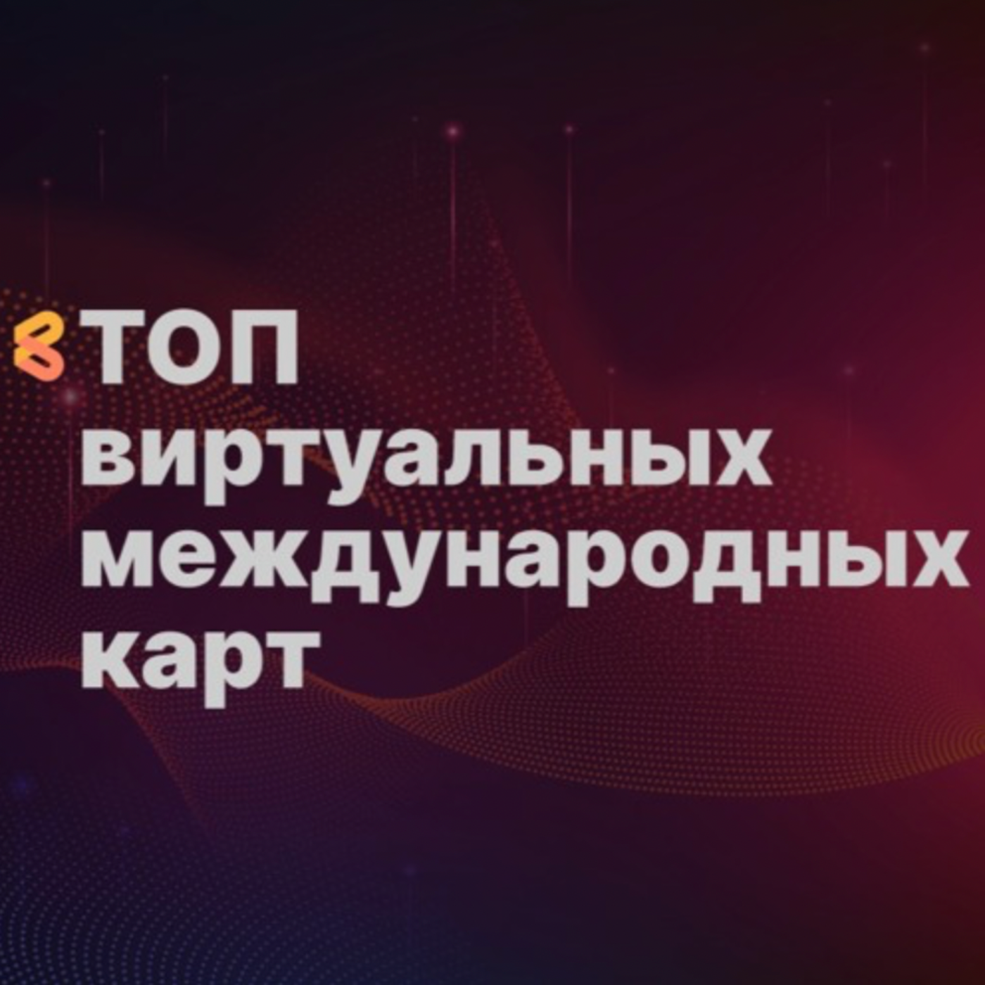 ТОП виртуальных международных карт, доступных россиянам episode artwork