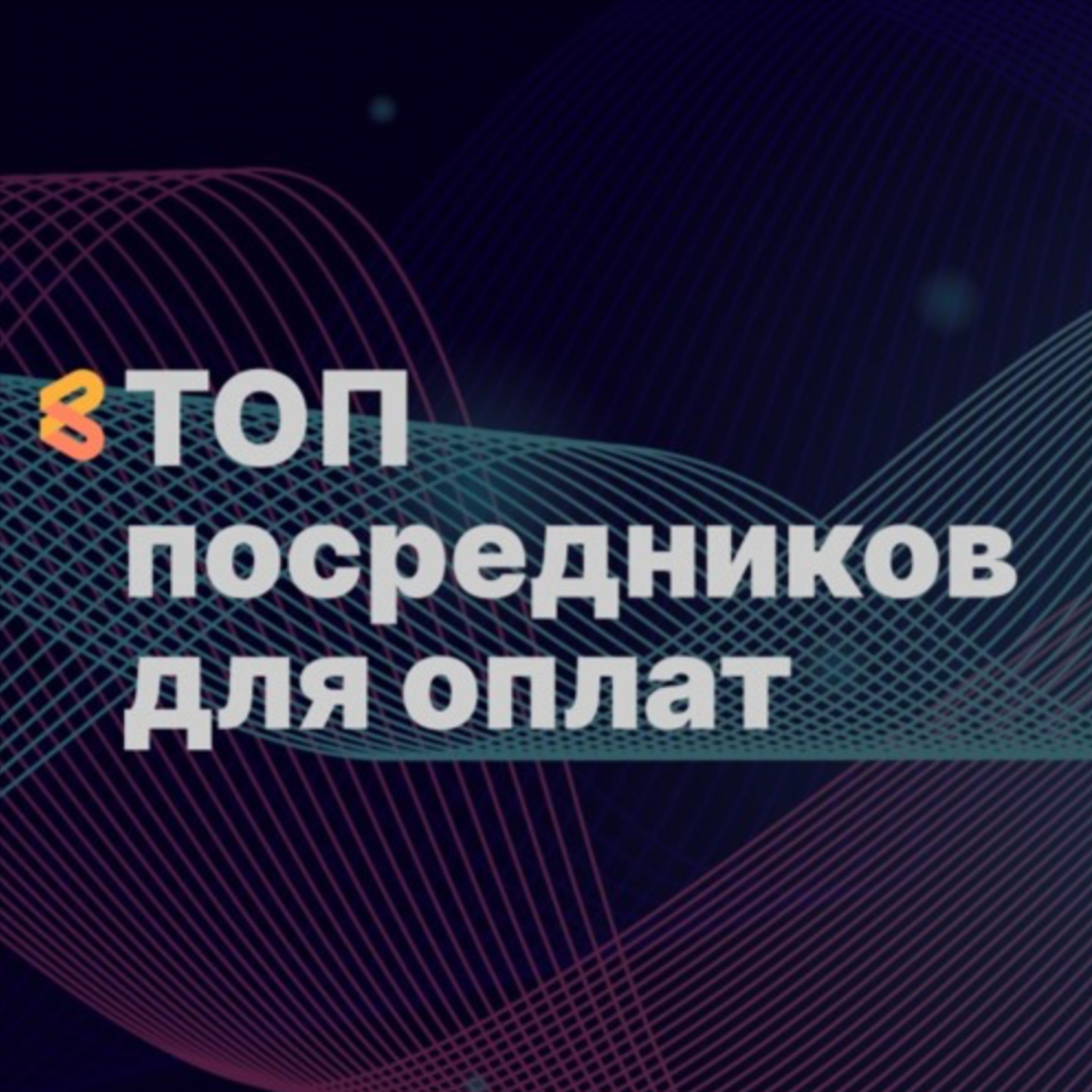 ТОП посредников для оплаты зарубежных сервисов для россиян episode artwork