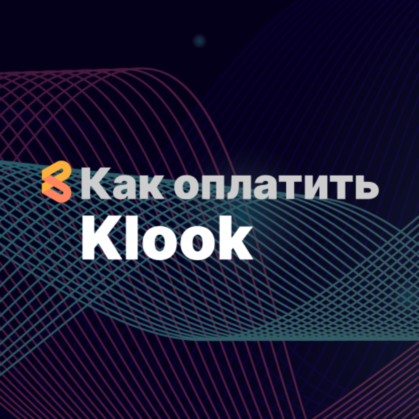 Как оплатить Klook из России в 2024 году episode artwork