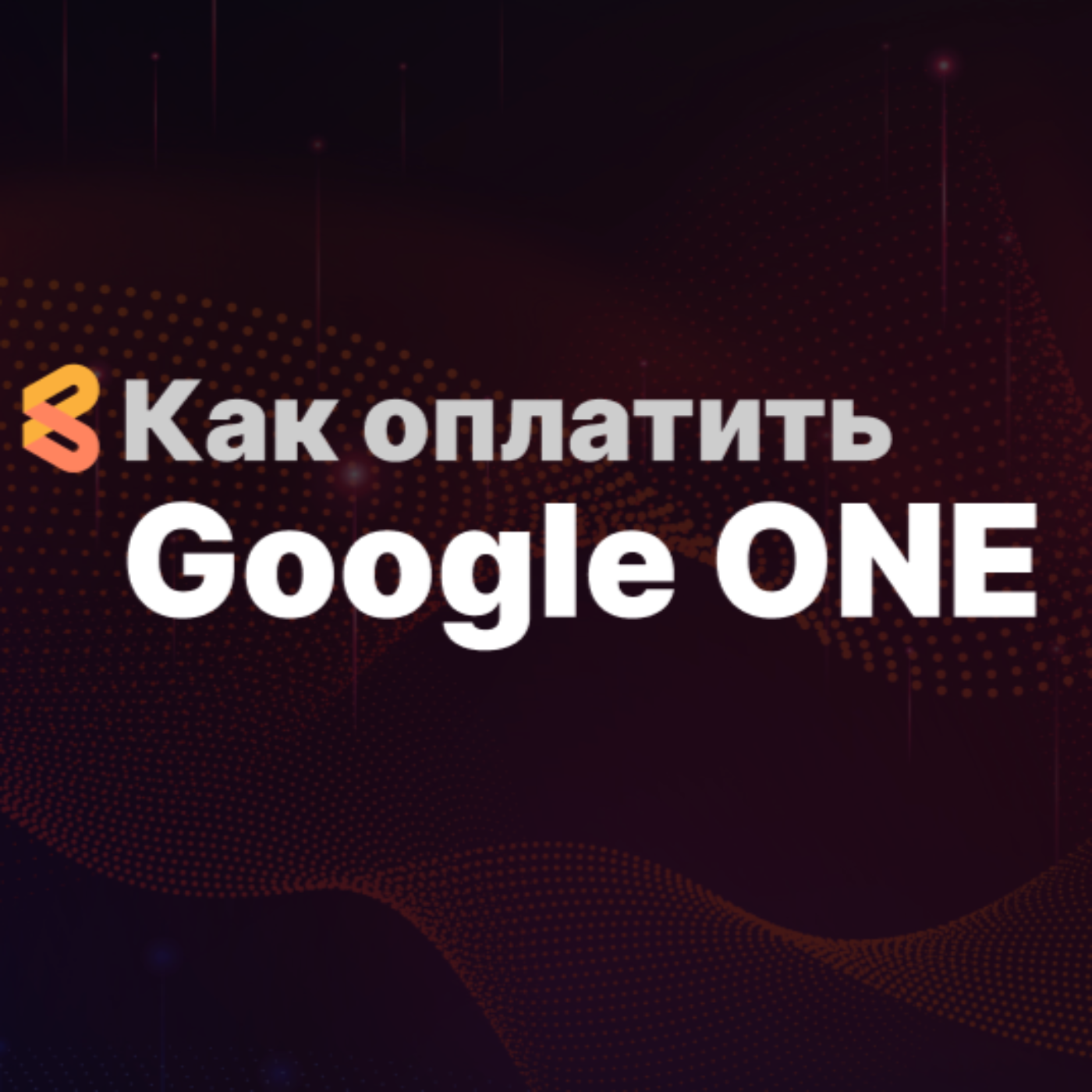 Как Оплатить Google ONE В России В 2024 episode artwork