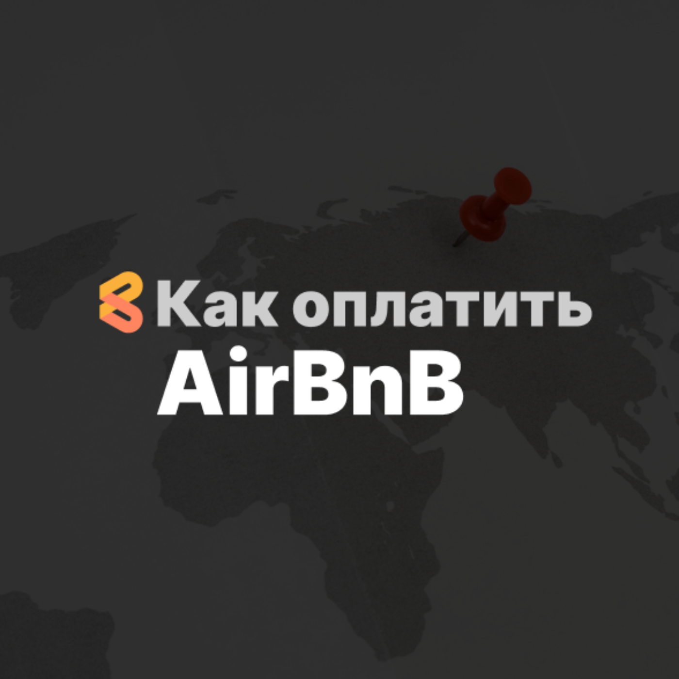 Как оплатить Airbnb из России или за границей в 2024 году episode artwork