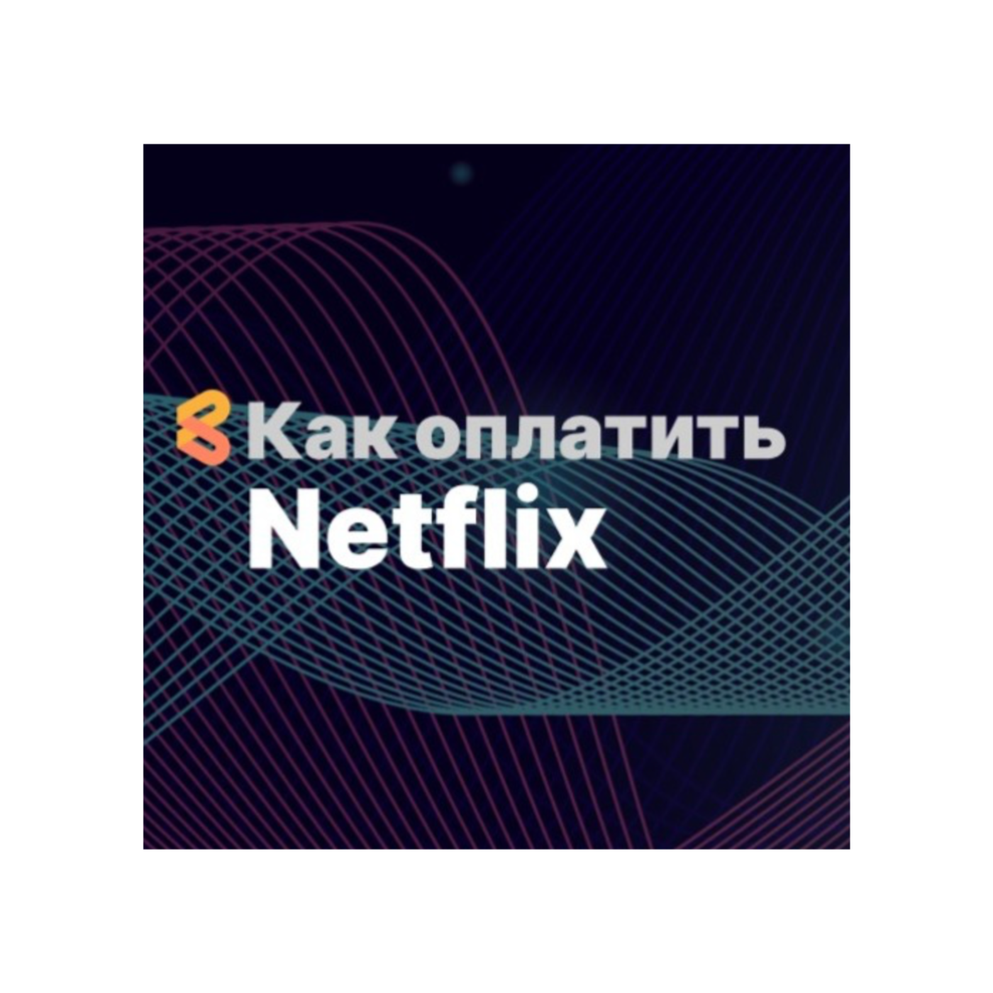 Как оплатить Netflix из России в 2024 году episode artwork