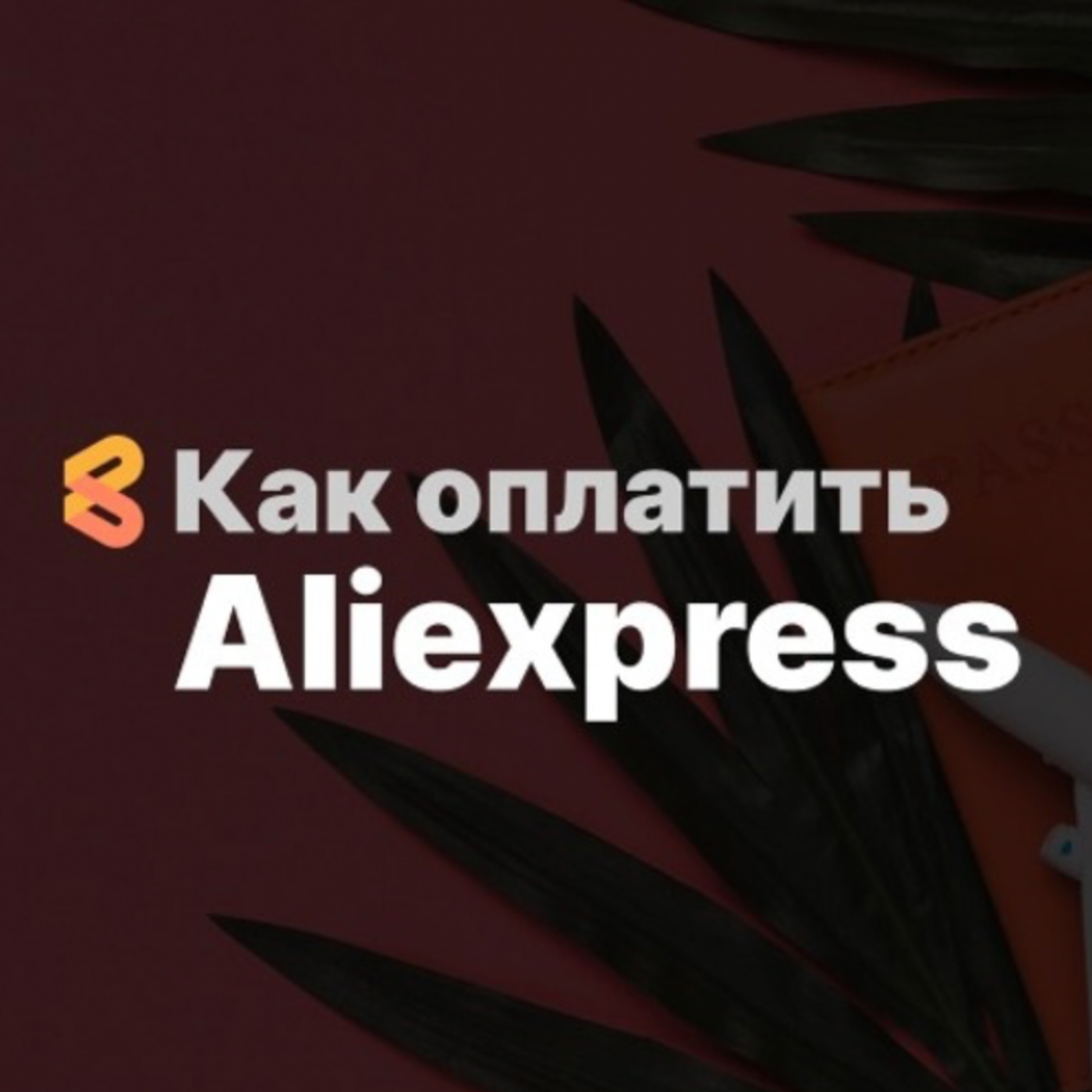 Как оплатить AliExpress из России в 2024 году episode artwork
