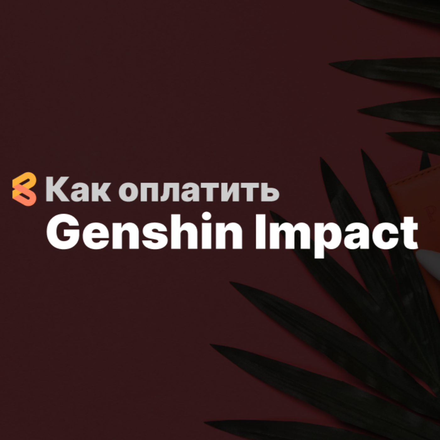 Как донатить в Genshin Impact из России в 2024 году episode artwork